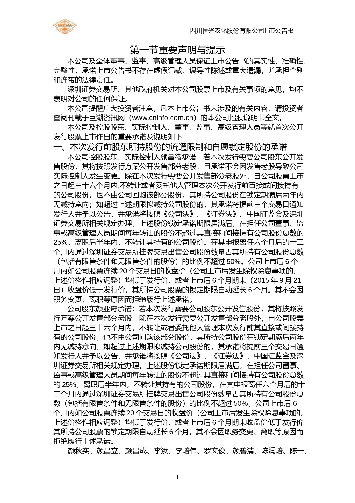 国光股份：首次公开发行股票上市公告书_第2页