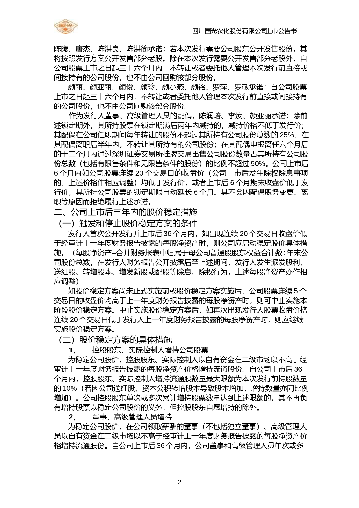 国光股份：首次公开发行股票上市公告书_第3页
