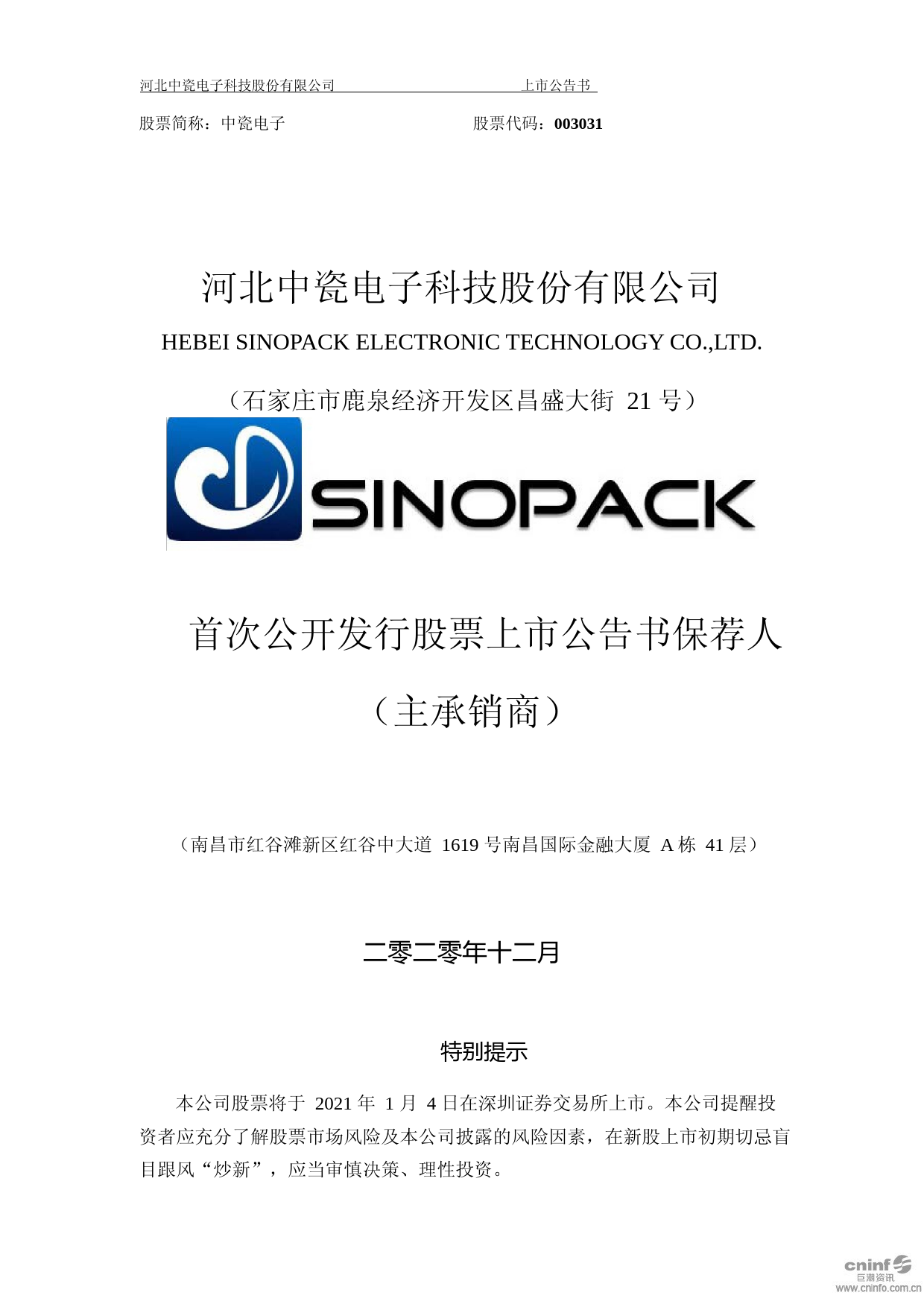 中瓷电子：首次公开发行股票之上市公告书_第1页