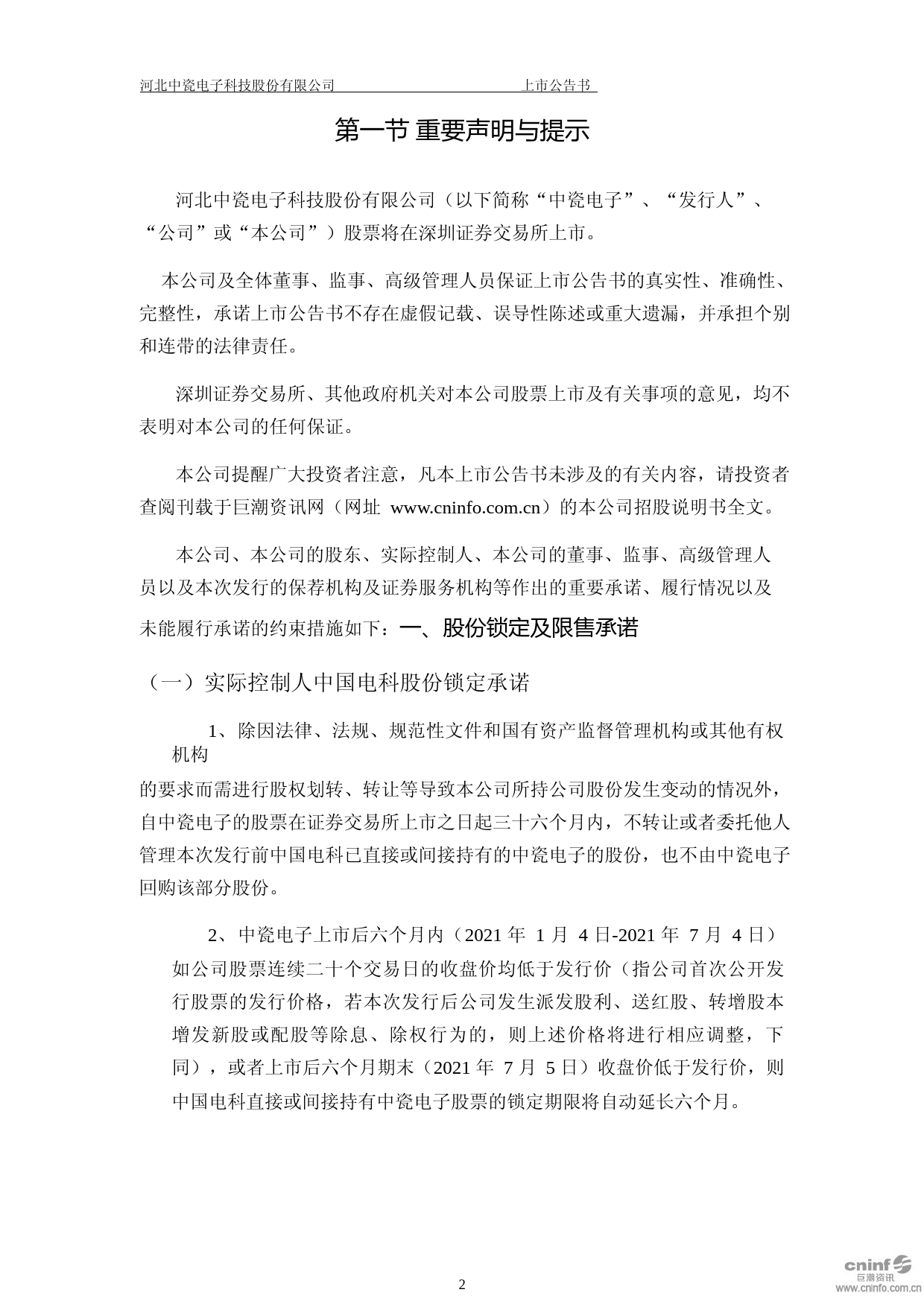 中瓷电子：首次公开发行股票之上市公告书_第3页