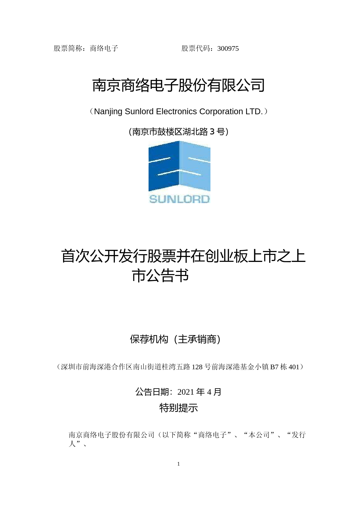 商络电子：首次公开发行股票并在创业板上市之上市公告书_第1页