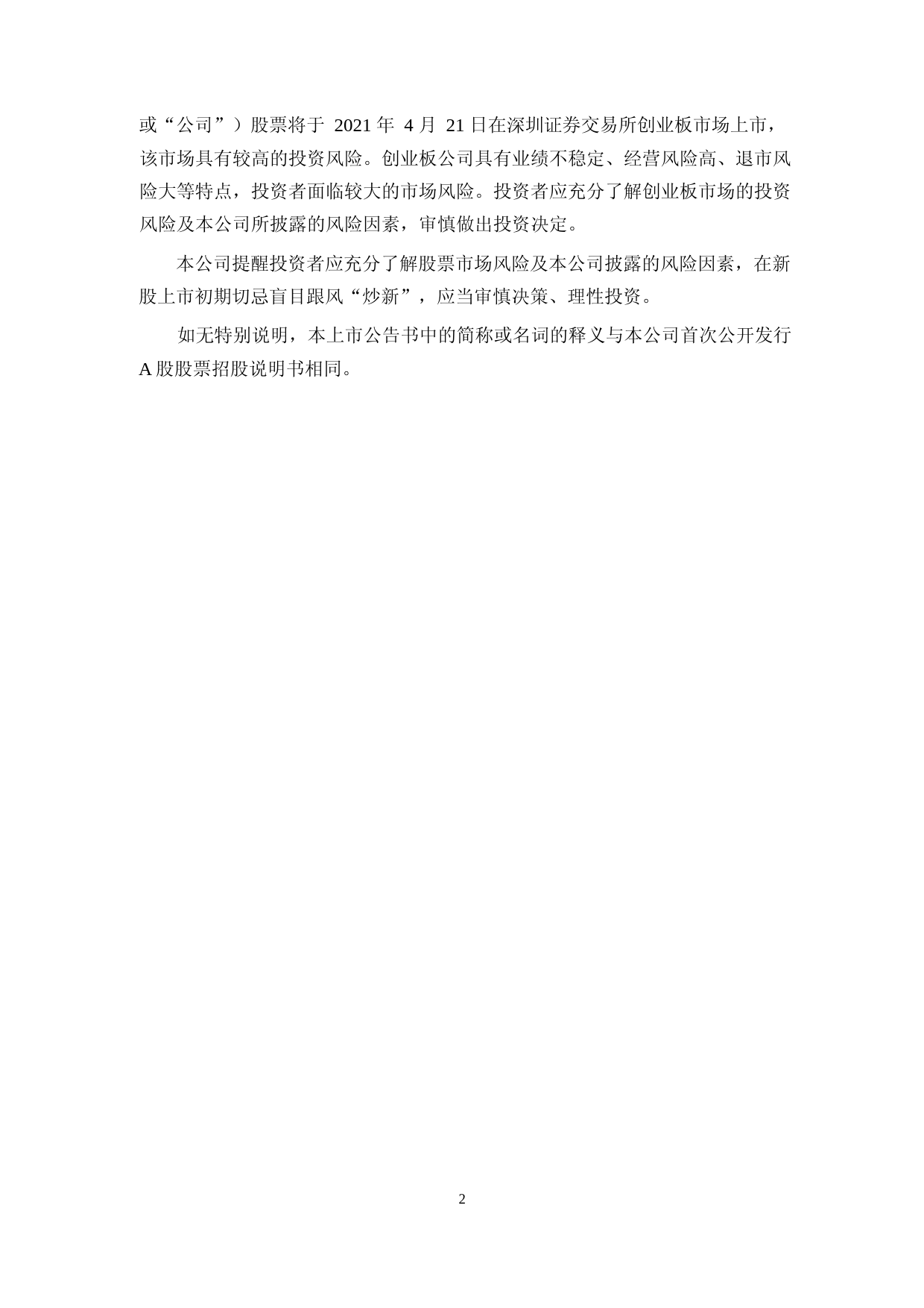 商络电子：首次公开发行股票并在创业板上市之上市公告书_第2页