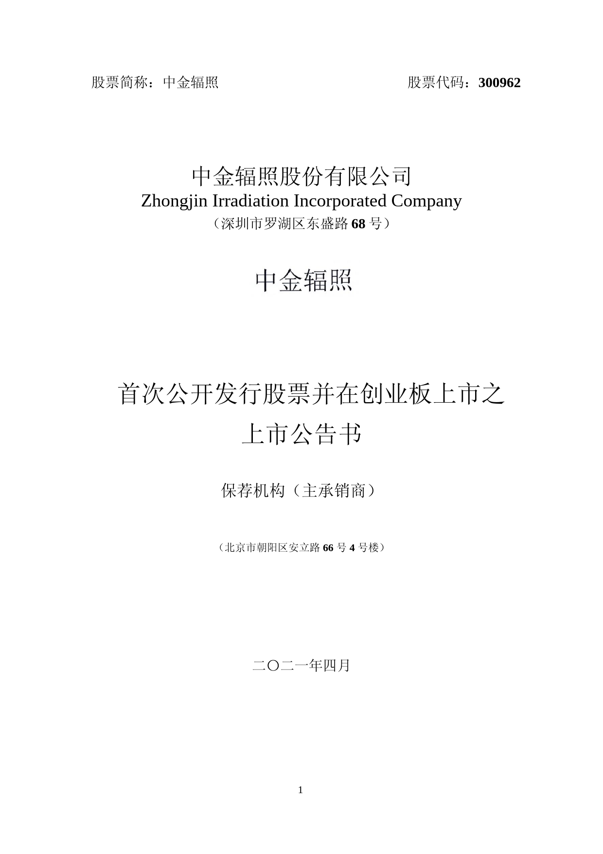 中金辐照：首次公开发行股票并在创业板上市之上市公告书（更新后）_第1页