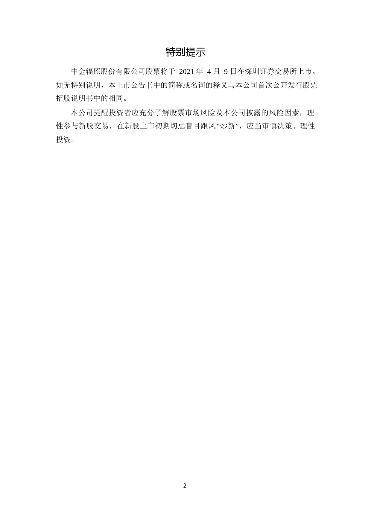 中金辐照：首次公开发行股票并在创业板上市之上市公告书（更新后）_第2页