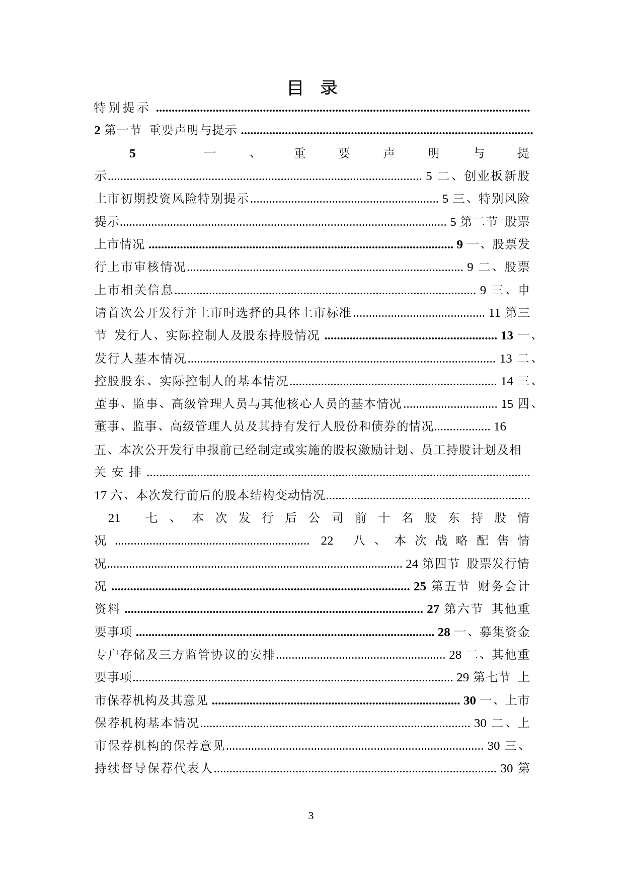 中金辐照：首次公开发行股票并在创业板上市之上市公告书（更新后）_第3页