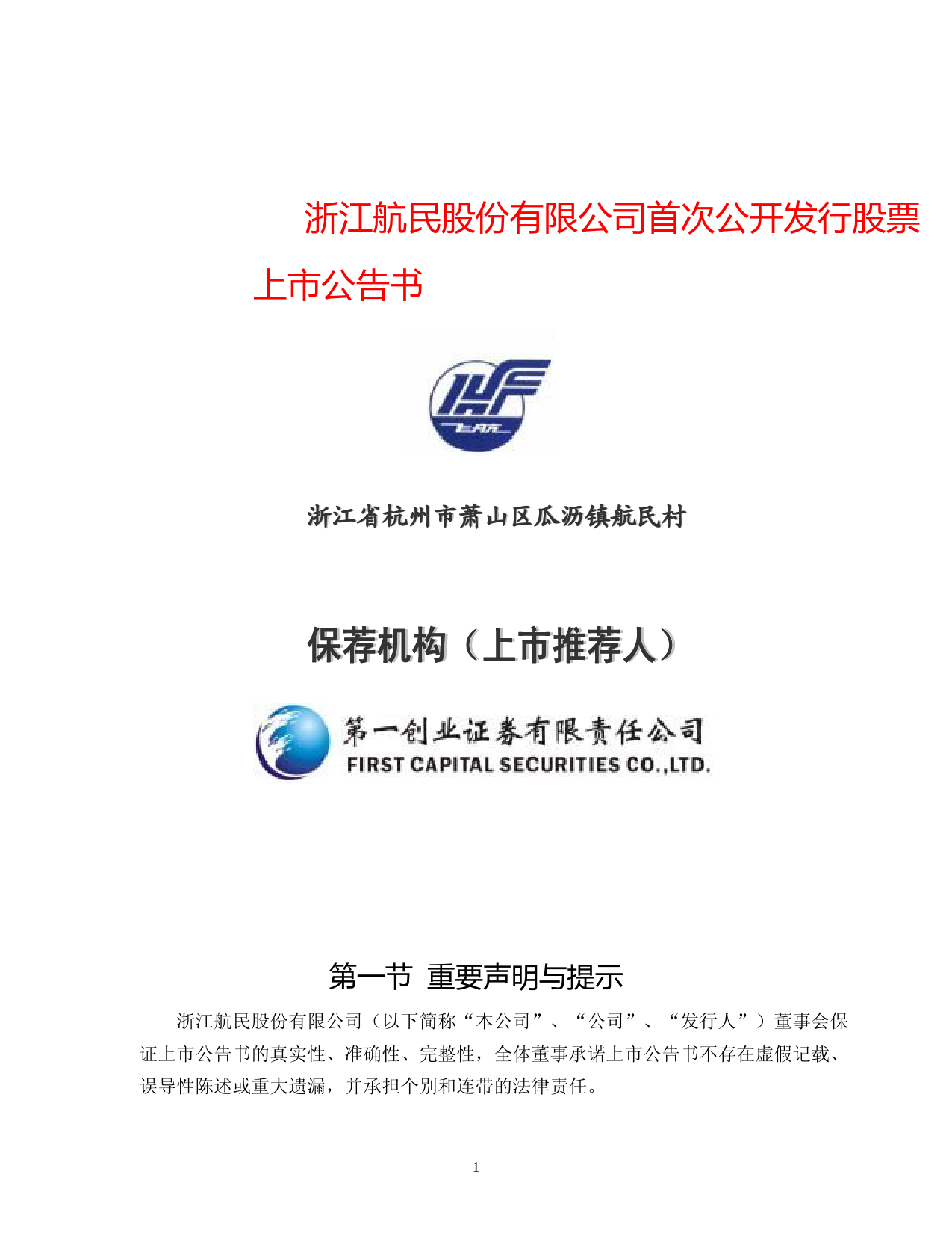 航民股份：航民股份上市公告书_第1页