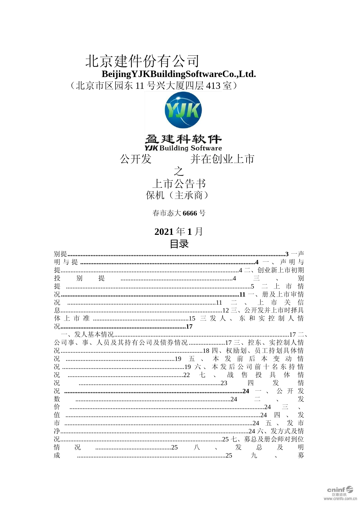 盈建科：首次公开发行股票并在创业板上市之上市公告书_第1页