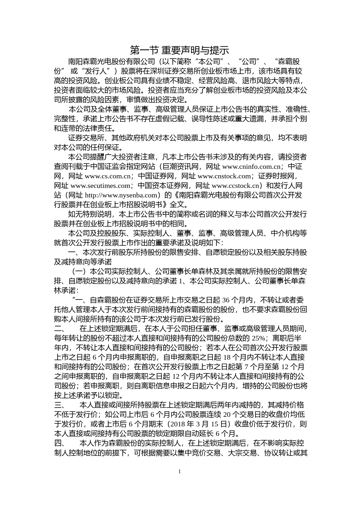 森霸股份：首次公开发行股票并在创业板上市之上市公告书_第2页