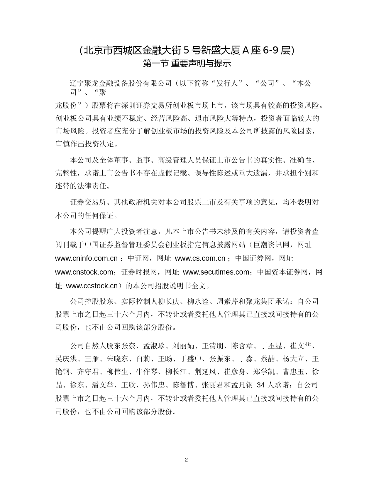 聚龙股份：首次公开发行股票并在创业板上市上市公告书_第2页