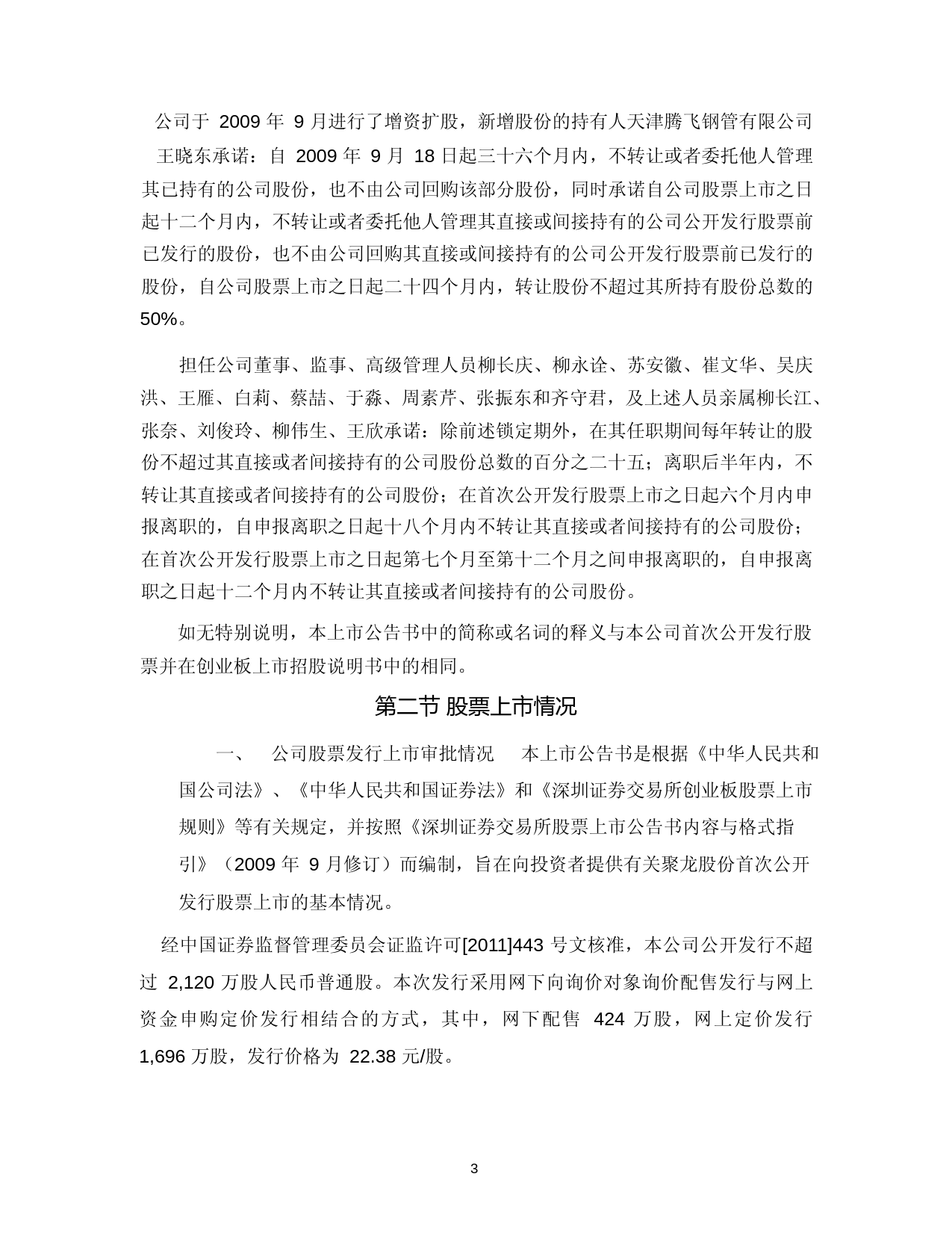 聚龙股份：首次公开发行股票并在创业板上市上市公告书_第3页