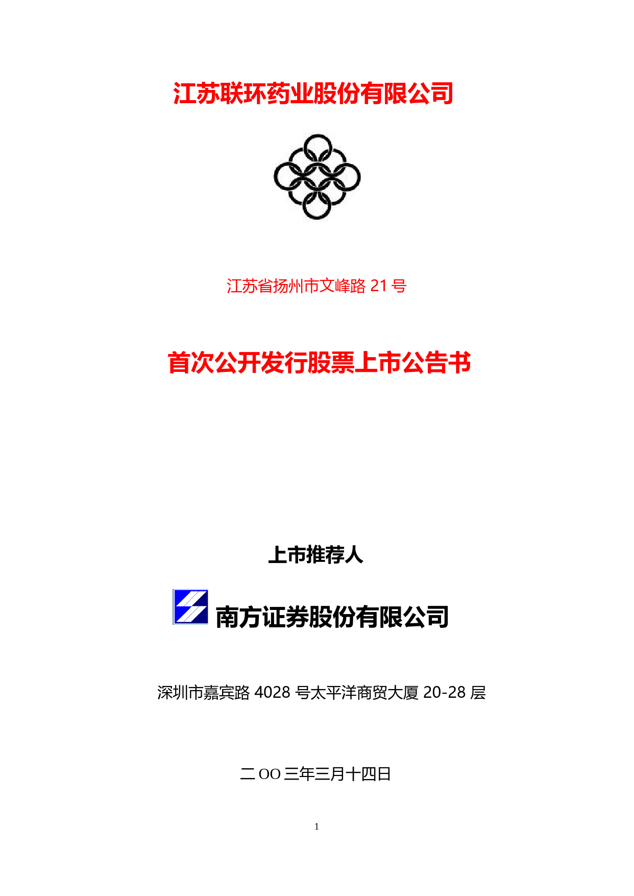 联环药业：联环药业上市公告书_第1页