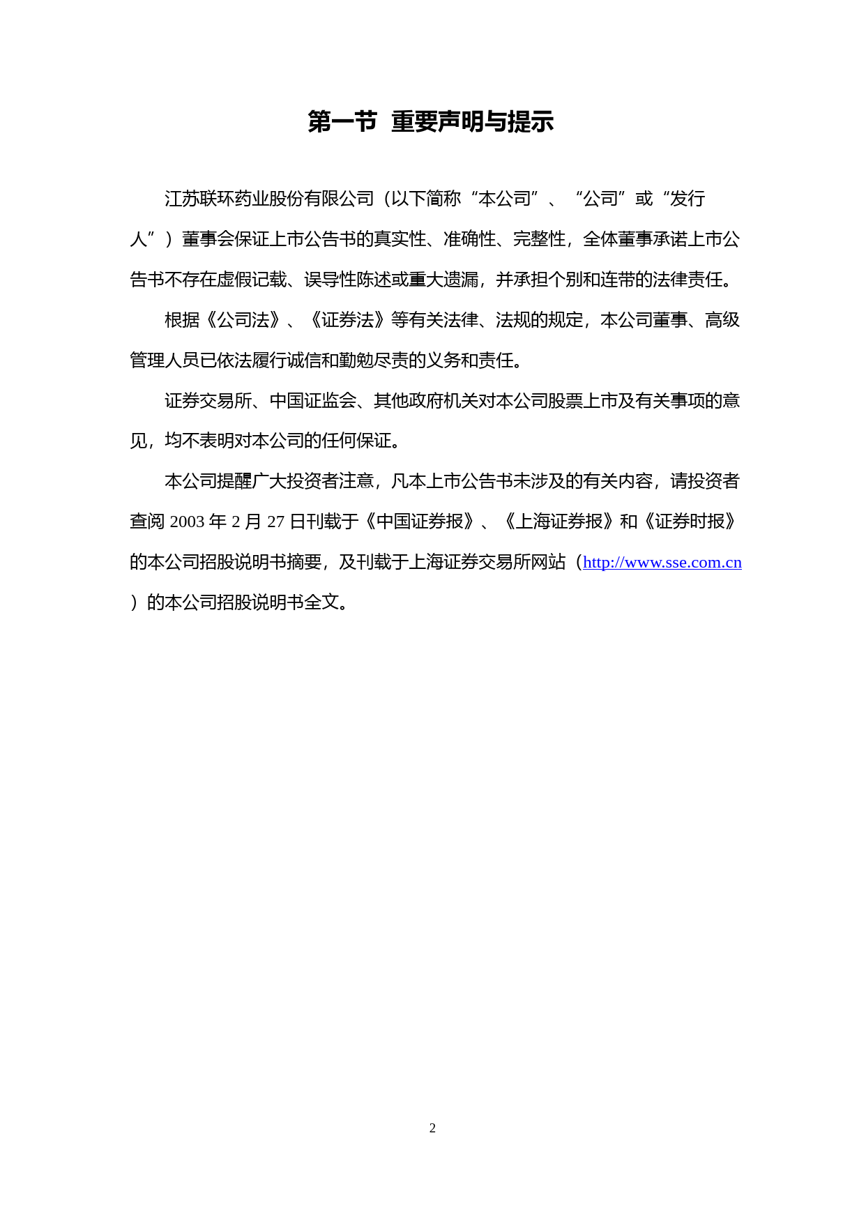 联环药业：联环药业上市公告书_第2页