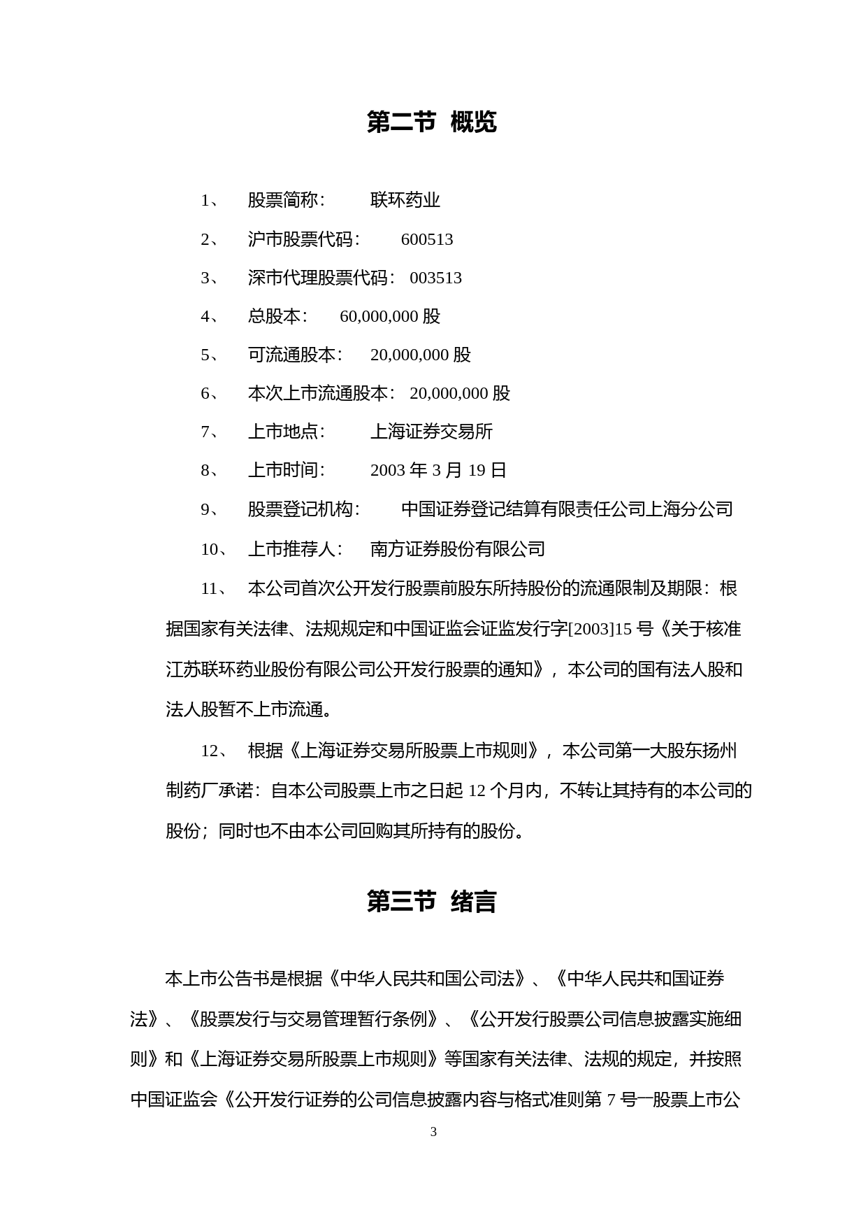 联环药业：联环药业上市公告书_第3页
