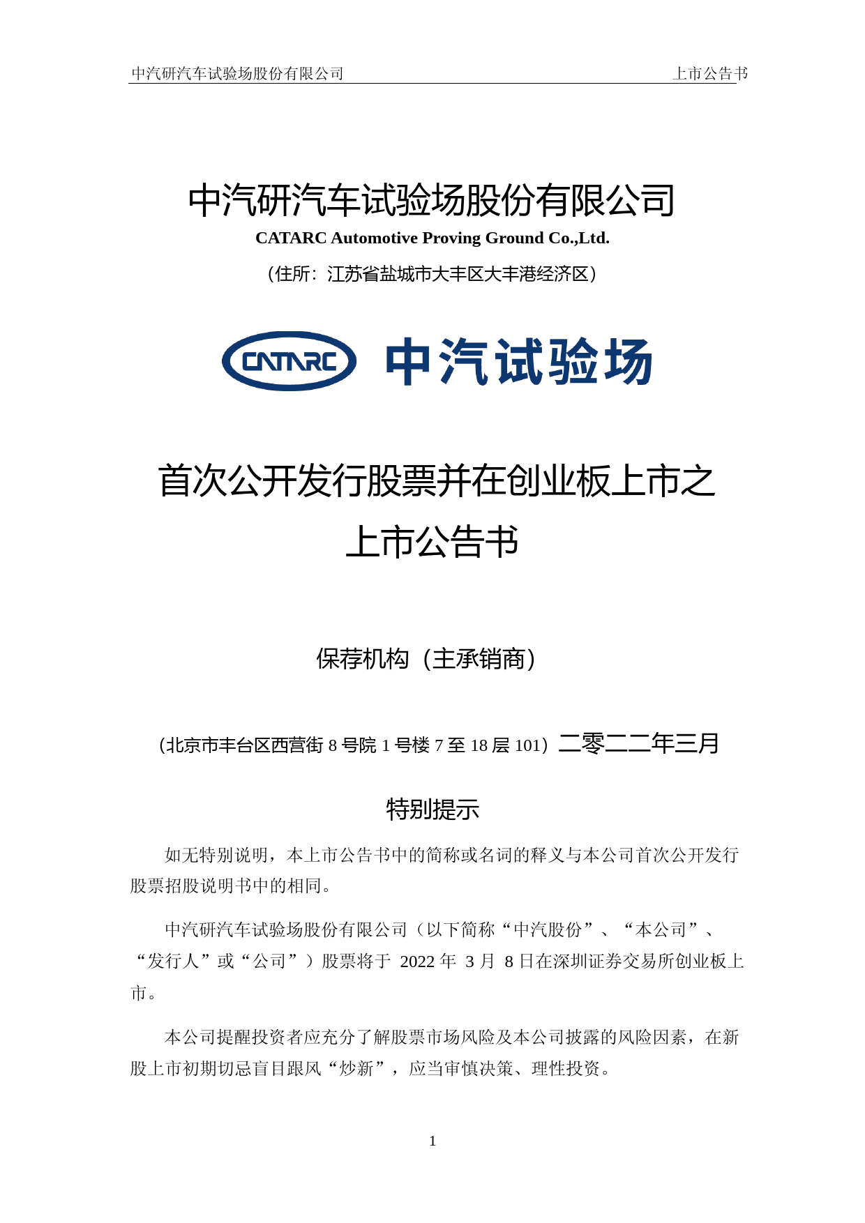 中汽股份：首次公开发行股票并在创业板上市之上市公告书_第1页