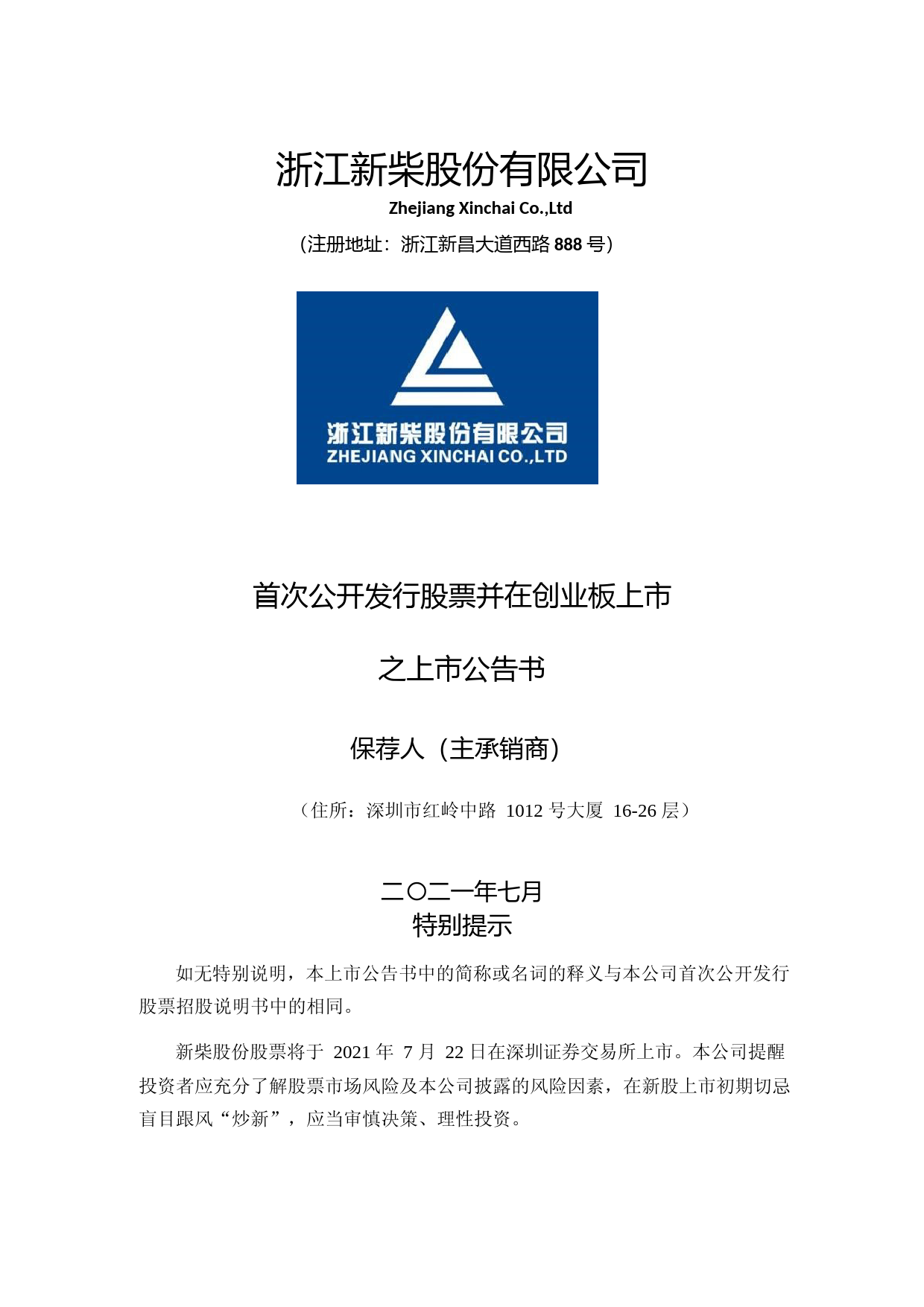 新柴股份：上市公告书_第1页