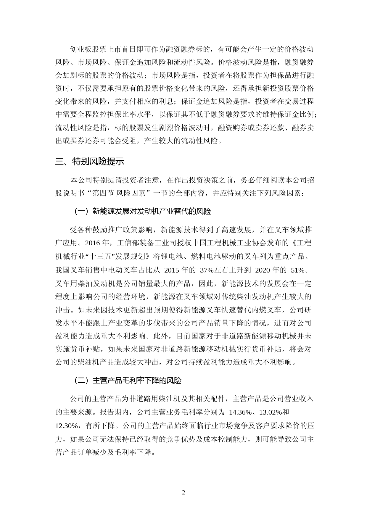 新柴股份：上市公告书_第3页