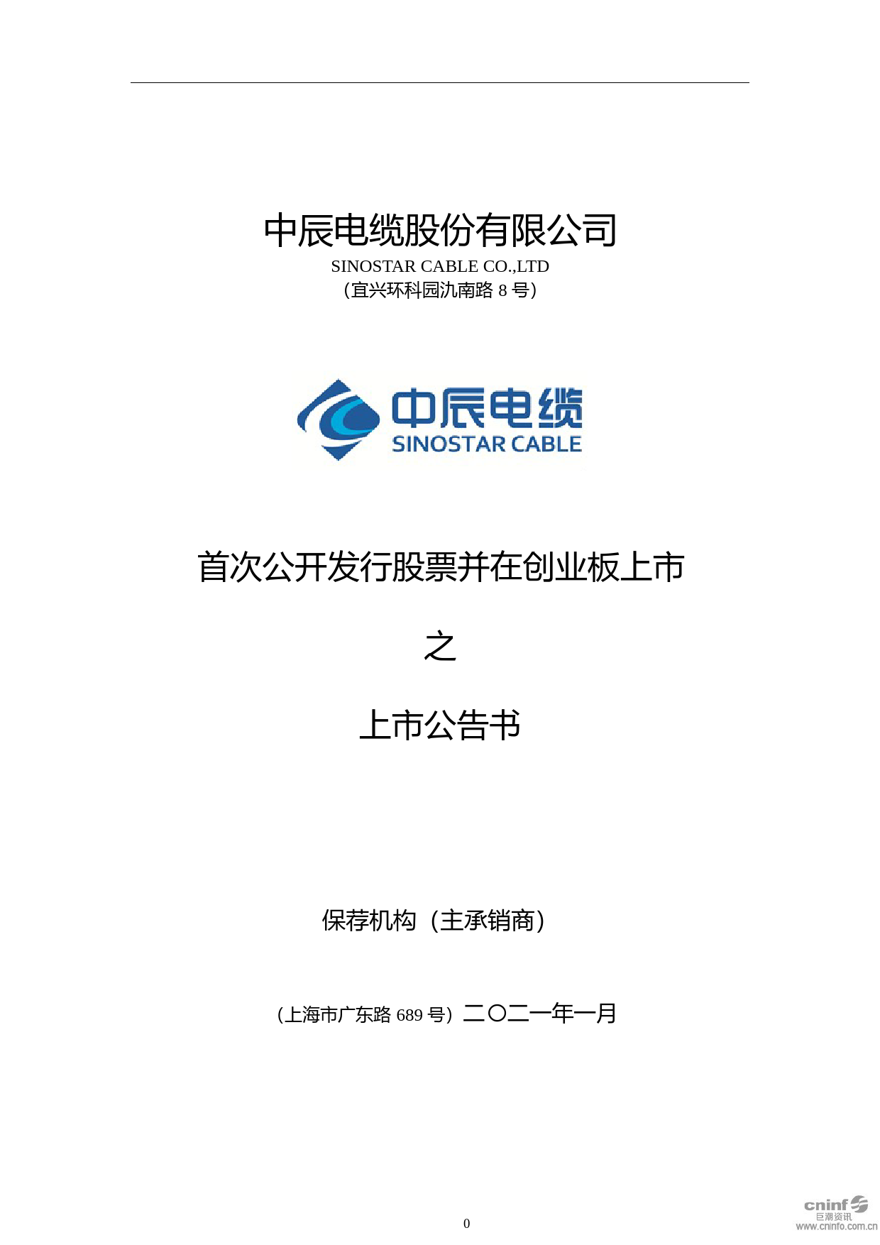 中辰股份：首次公开发行股票并在创业板上市之上市公告书_第1页