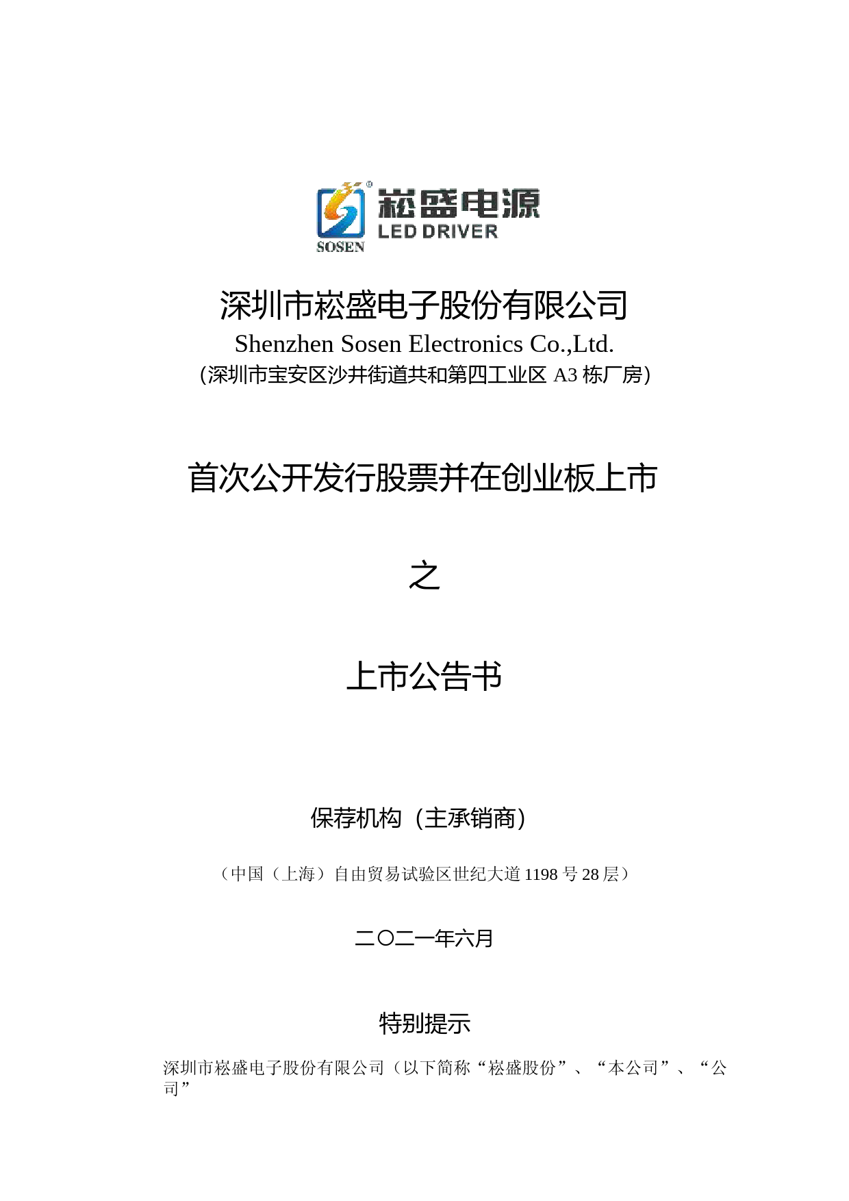 崧盛股份：崧盛股份首次公开发行股票并在创业板上市之上市公告书_第1页