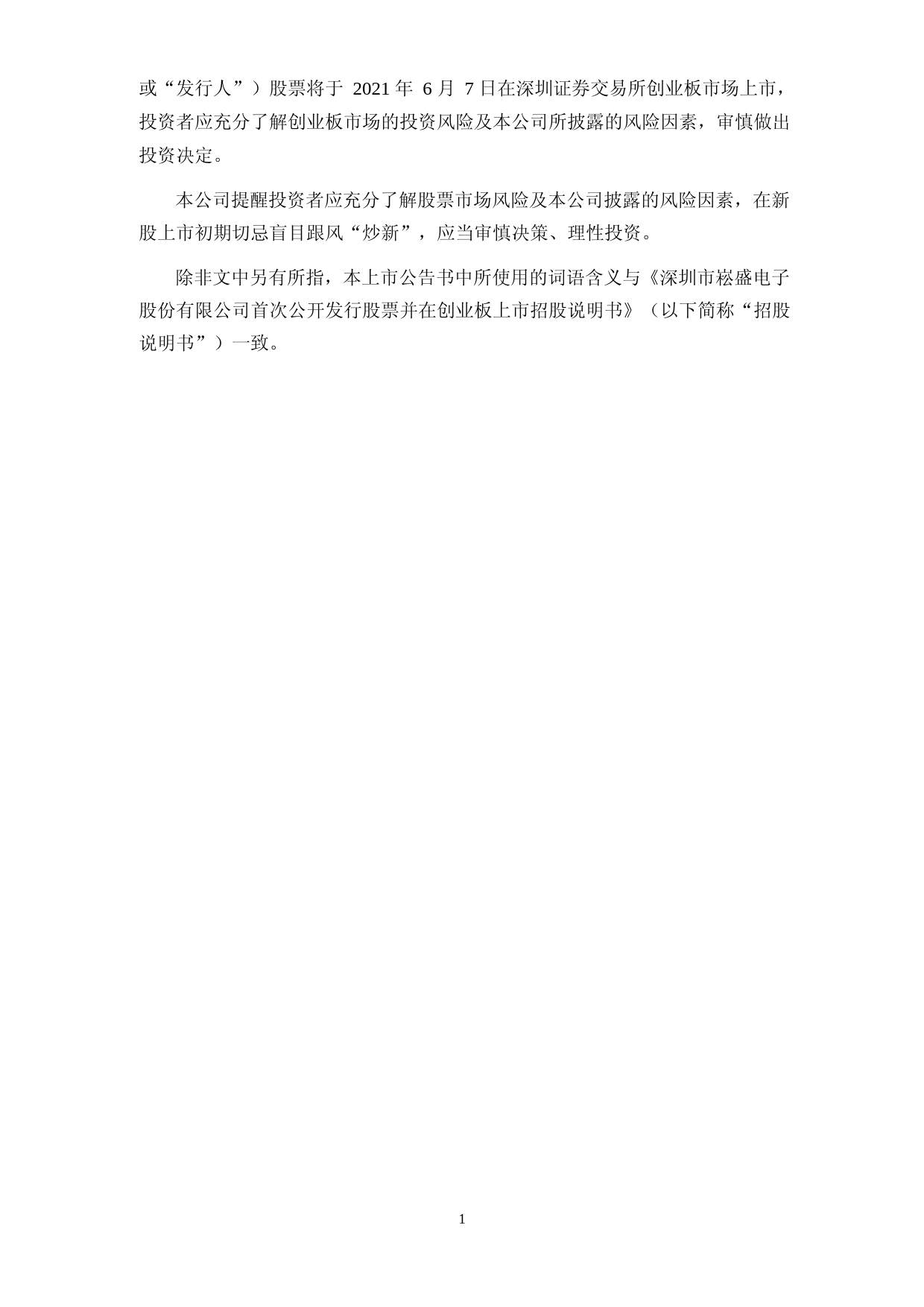 崧盛股份：崧盛股份首次公开发行股票并在创业板上市之上市公告书_第2页