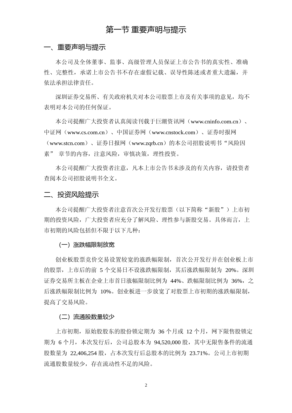 崧盛股份：崧盛股份首次公开发行股票并在创业板上市之上市公告书_第3页