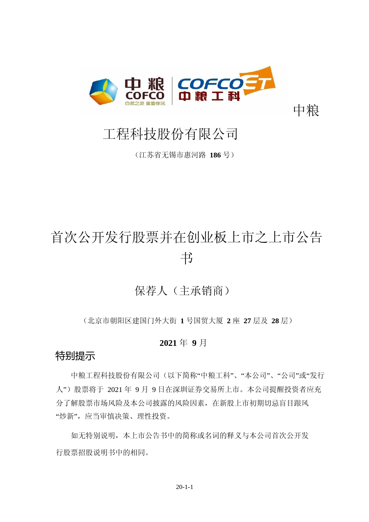 中粮工科：上市公告书_第1页