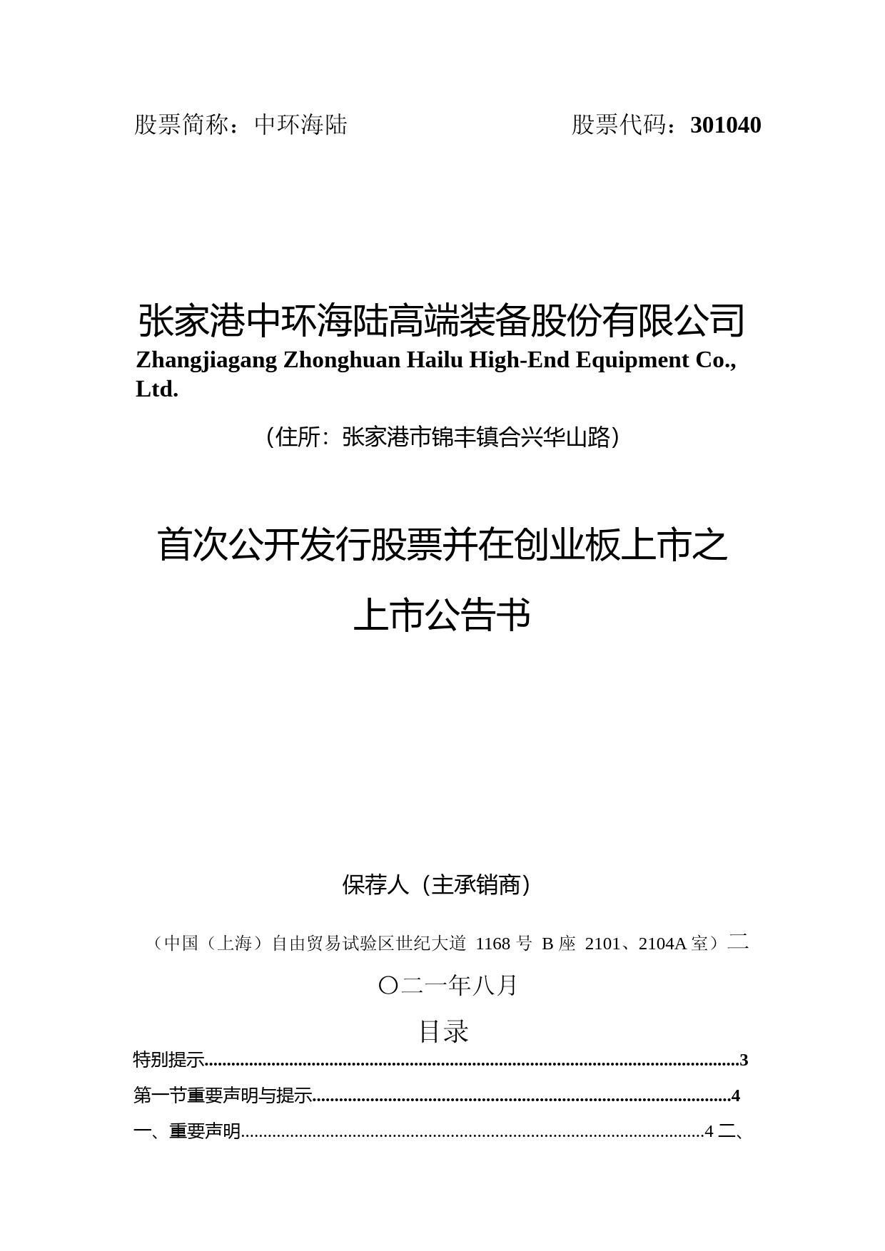 中环海陆：首次公开发行股票并在创业板上市之上市公告书_第1页