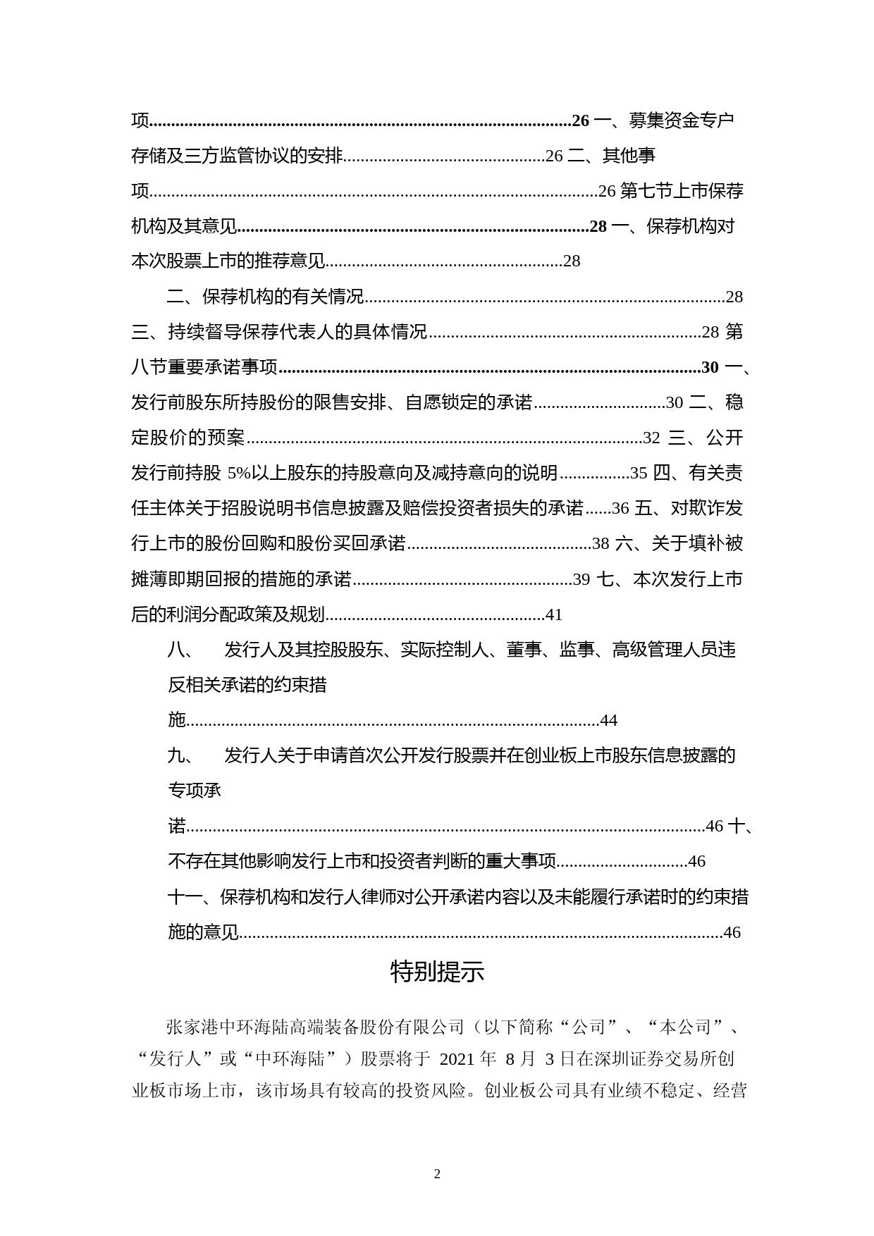 中环海陆：首次公开发行股票并在创业板上市之上市公告书_第3页