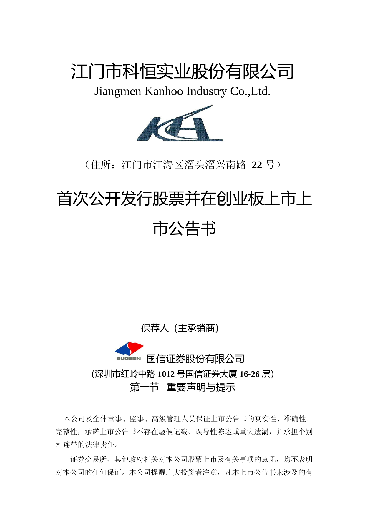 科恒股份：首次公开发行股票并在创业板上市上市公告书_第1页