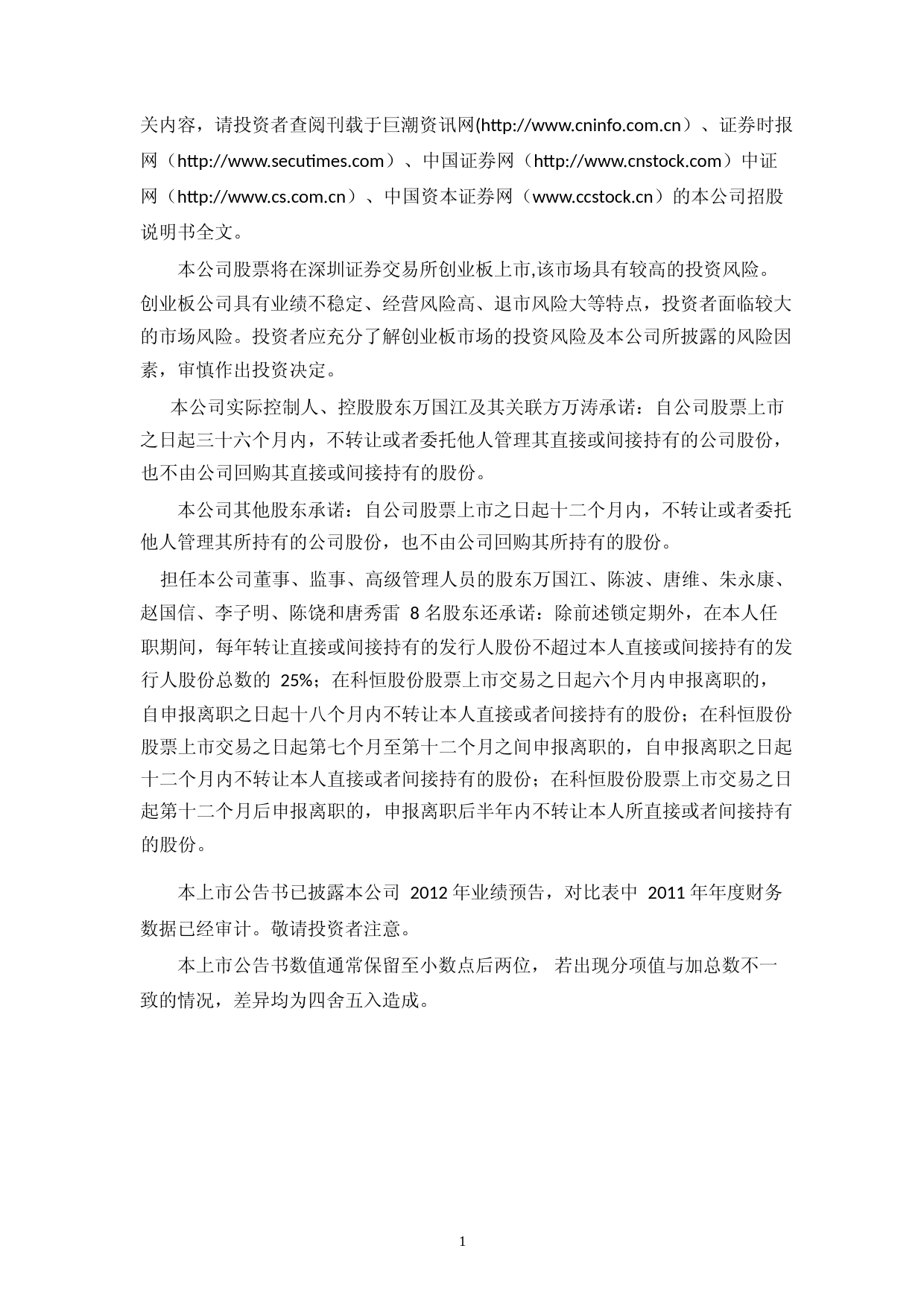 科恒股份：首次公开发行股票并在创业板上市上市公告书_第2页