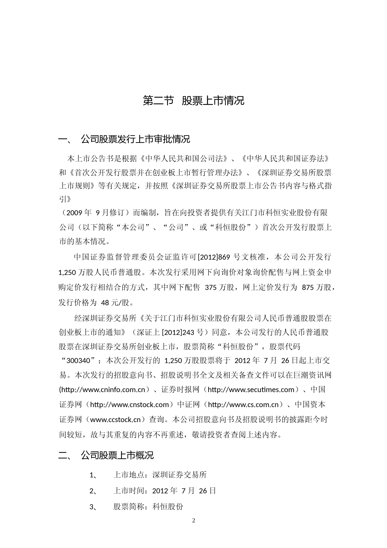 科恒股份：首次公开发行股票并在创业板上市上市公告书_第3页