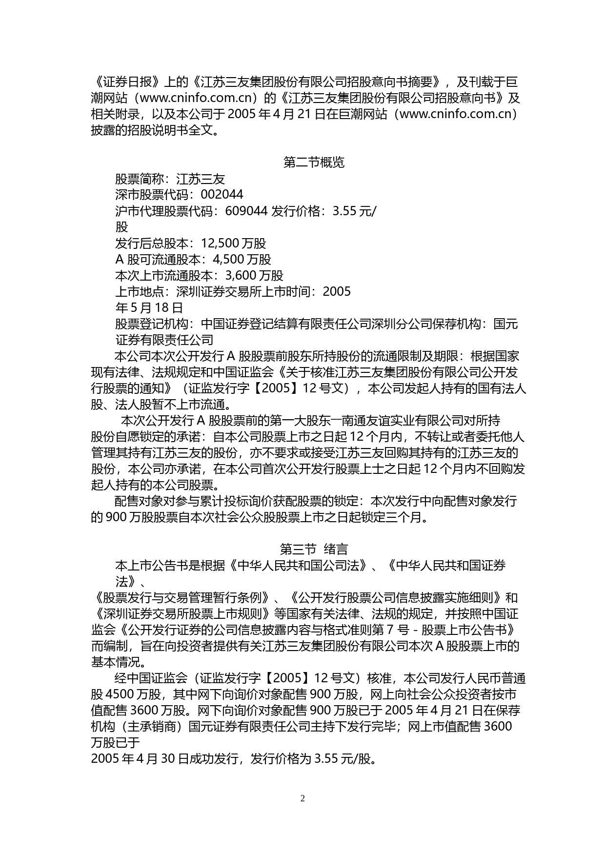 美年健康：江苏三友上市公告书_第2页