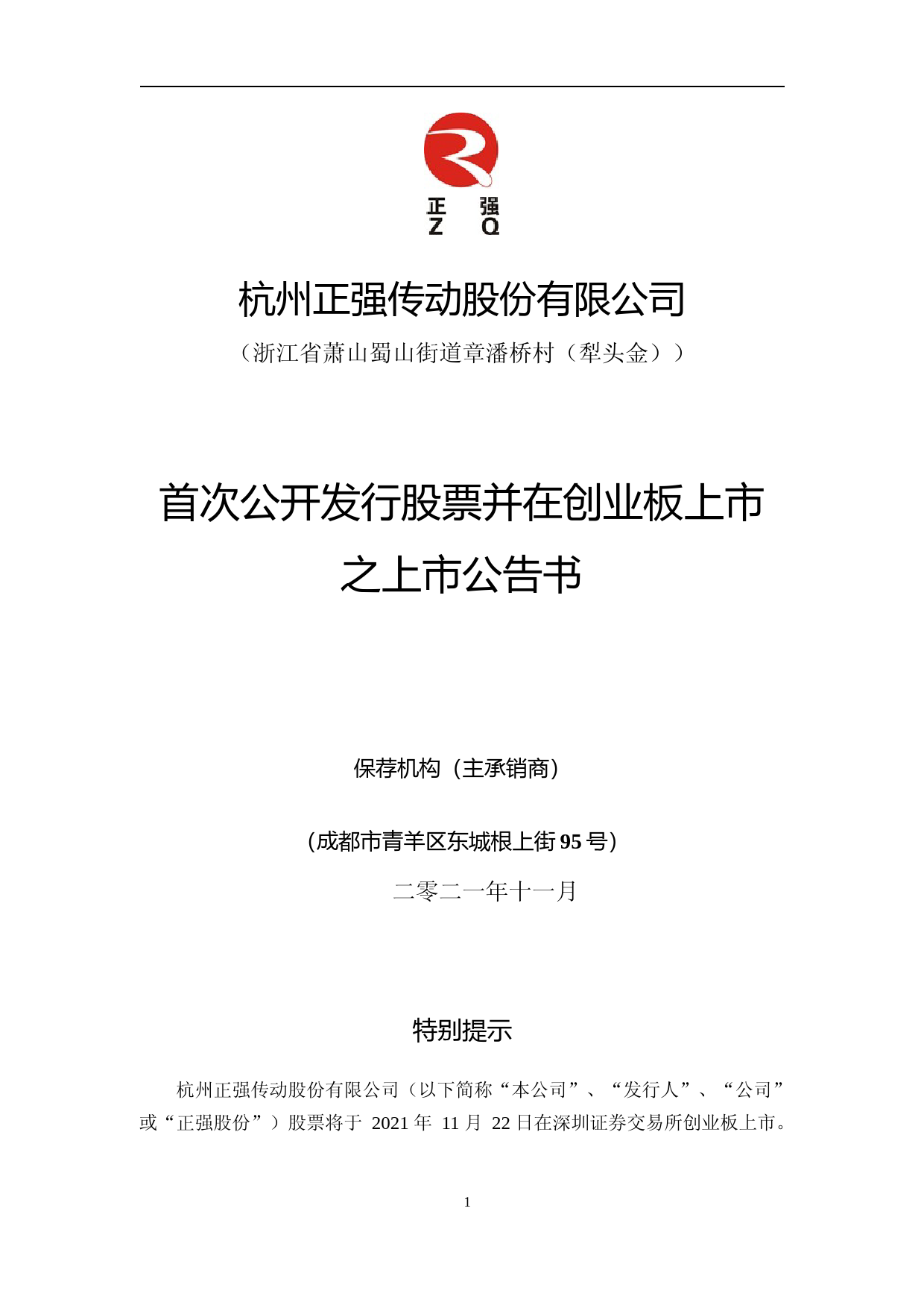 正强股份：首次公开发行股票并在创业板上市之上市公告书_第1页