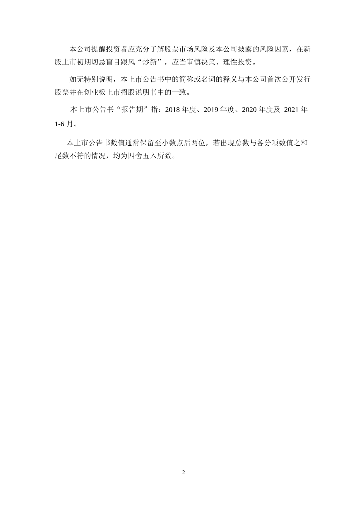 正强股份：首次公开发行股票并在创业板上市之上市公告书_第2页