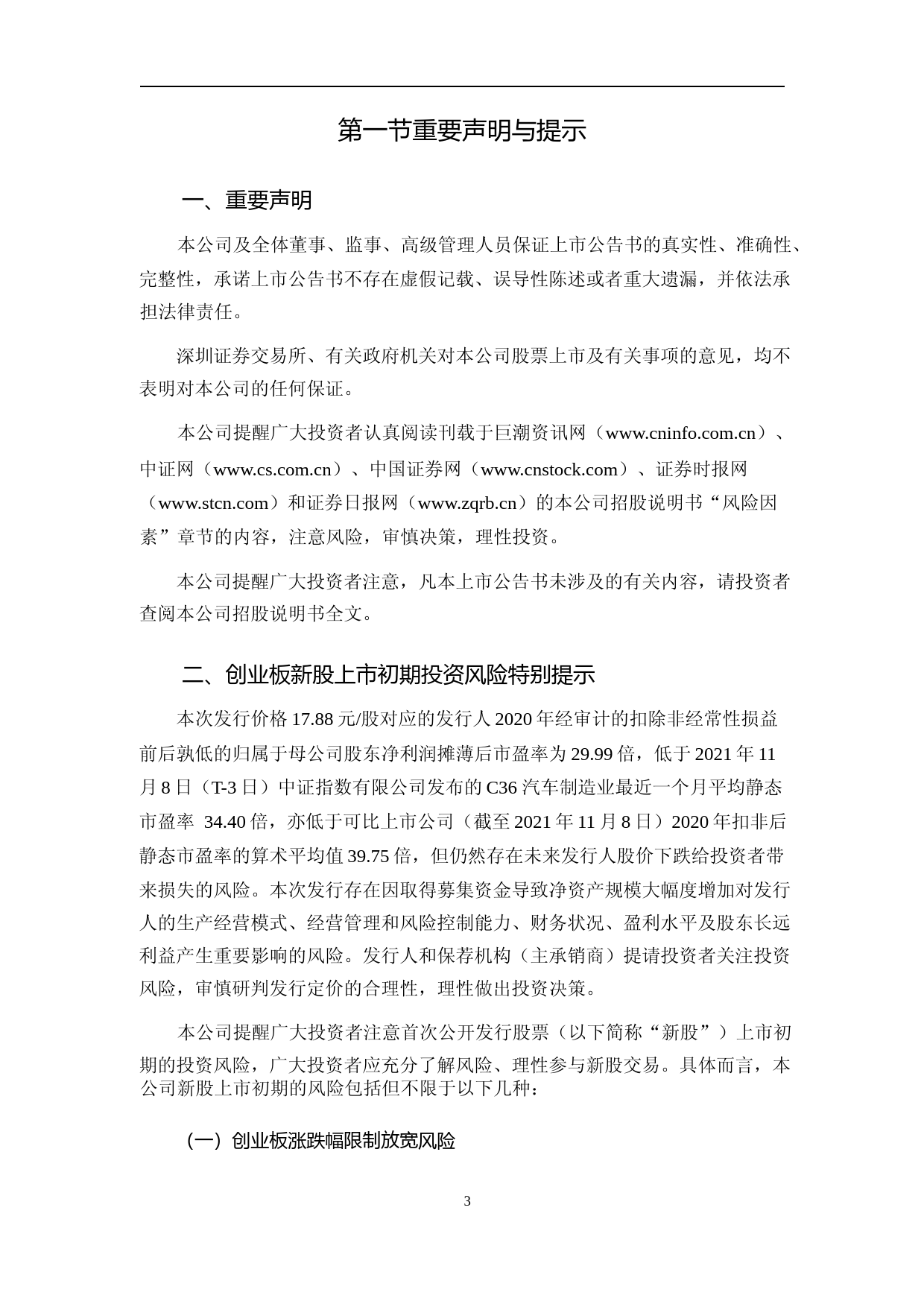 正强股份：首次公开发行股票并在创业板上市之上市公告书_第3页