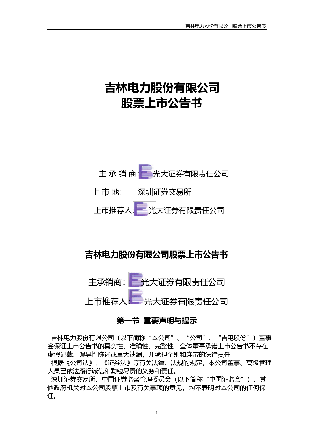 吉电股份：吉电股份上市公告书_第1页