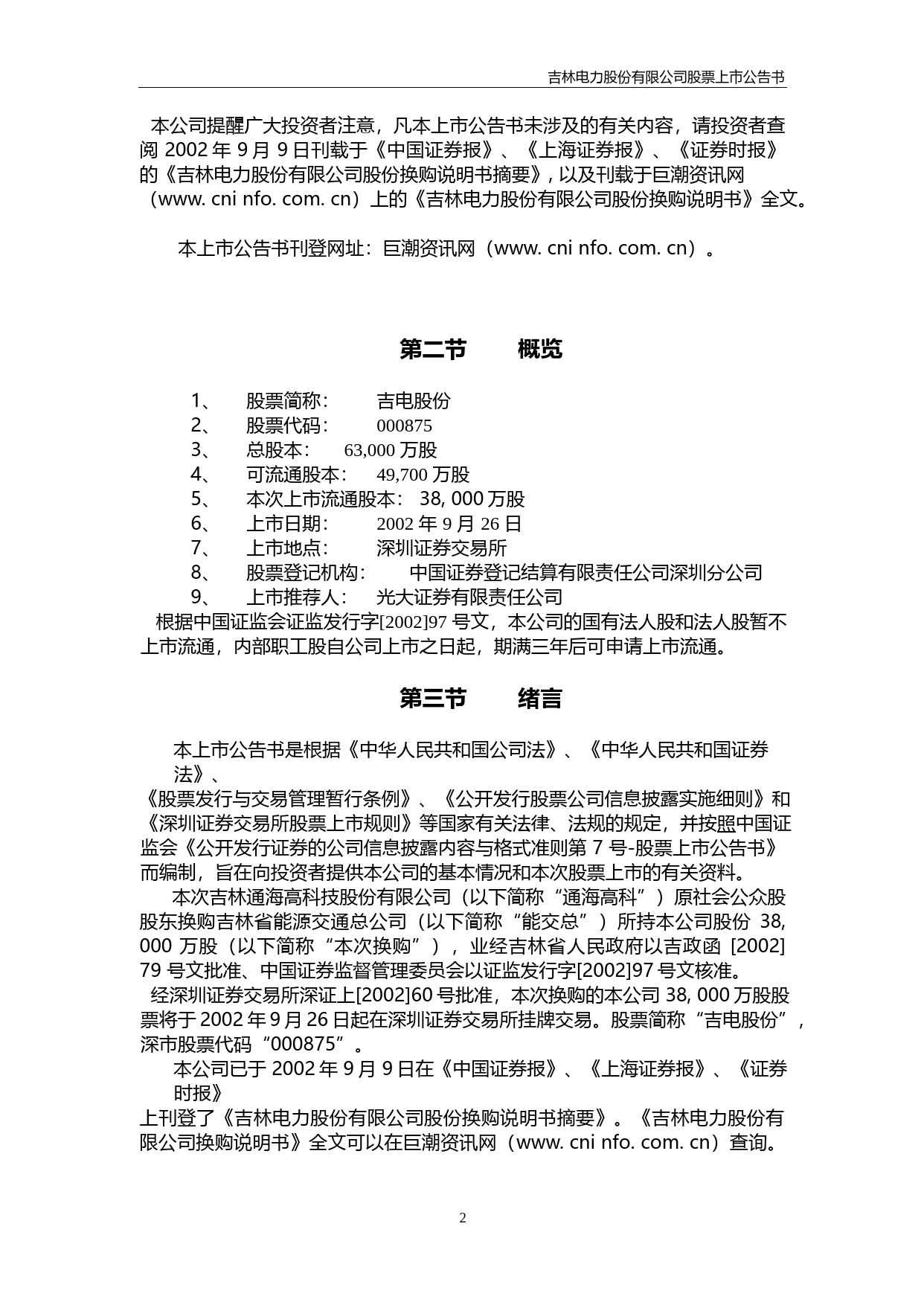 吉电股份：吉电股份上市公告书_第2页