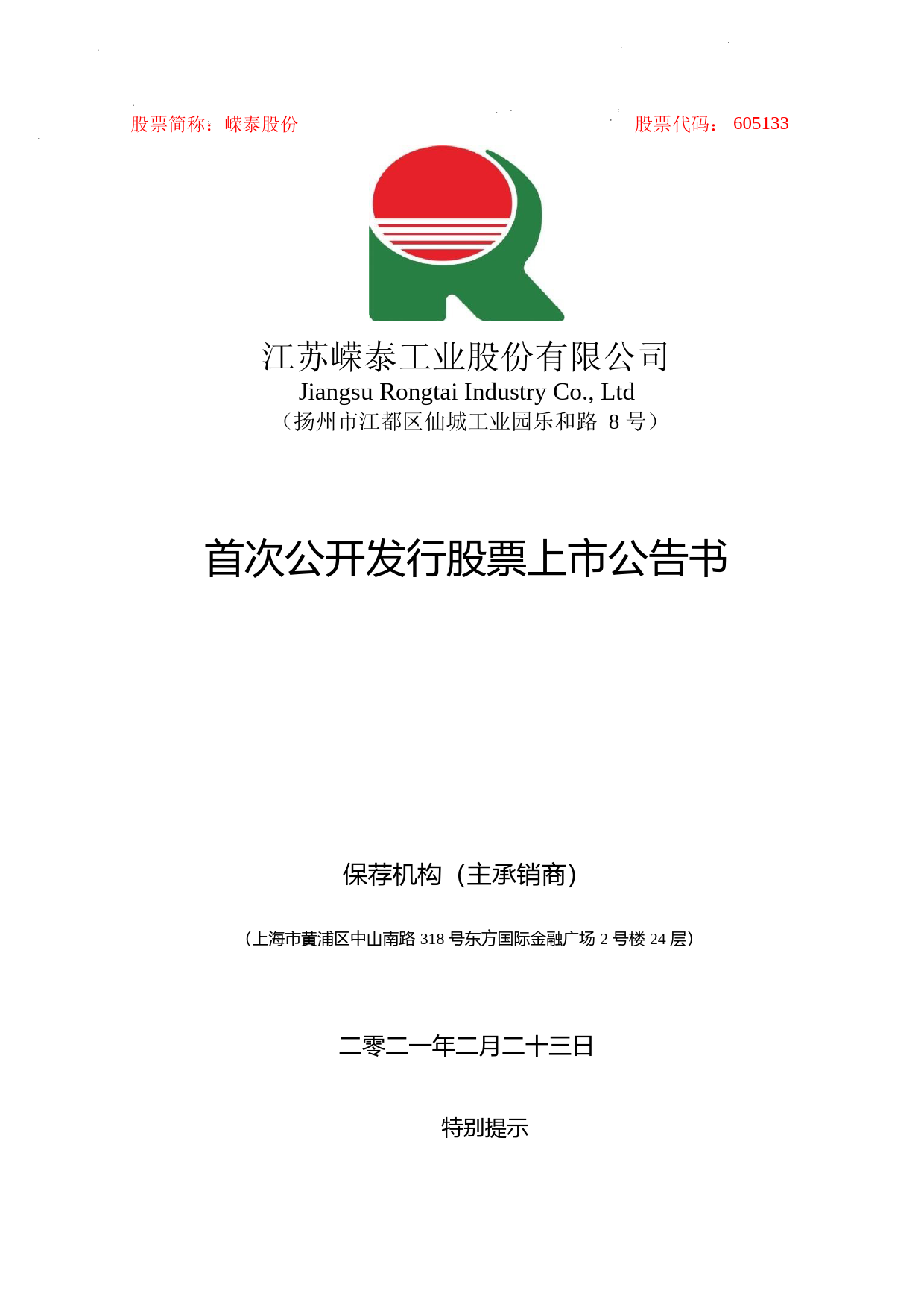 嵘泰股份：嵘泰股份首次公开发行股票上市公告书_第1页