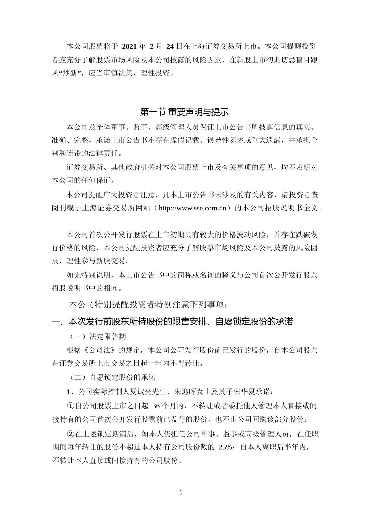 嵘泰股份：嵘泰股份首次公开发行股票上市公告书_第2页
