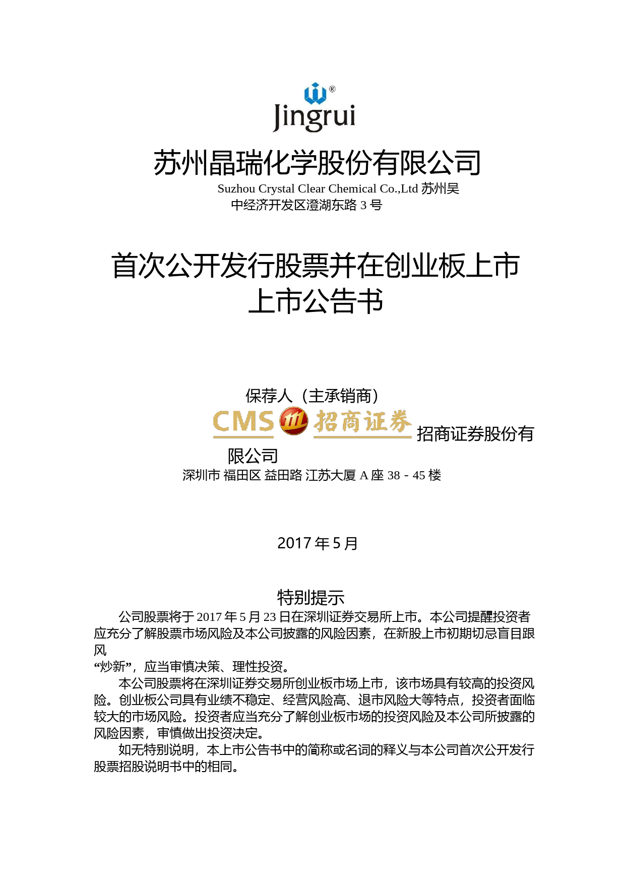 晶瑞股份：首次公开发行股票并在创业板上市上市公告书_第1页
