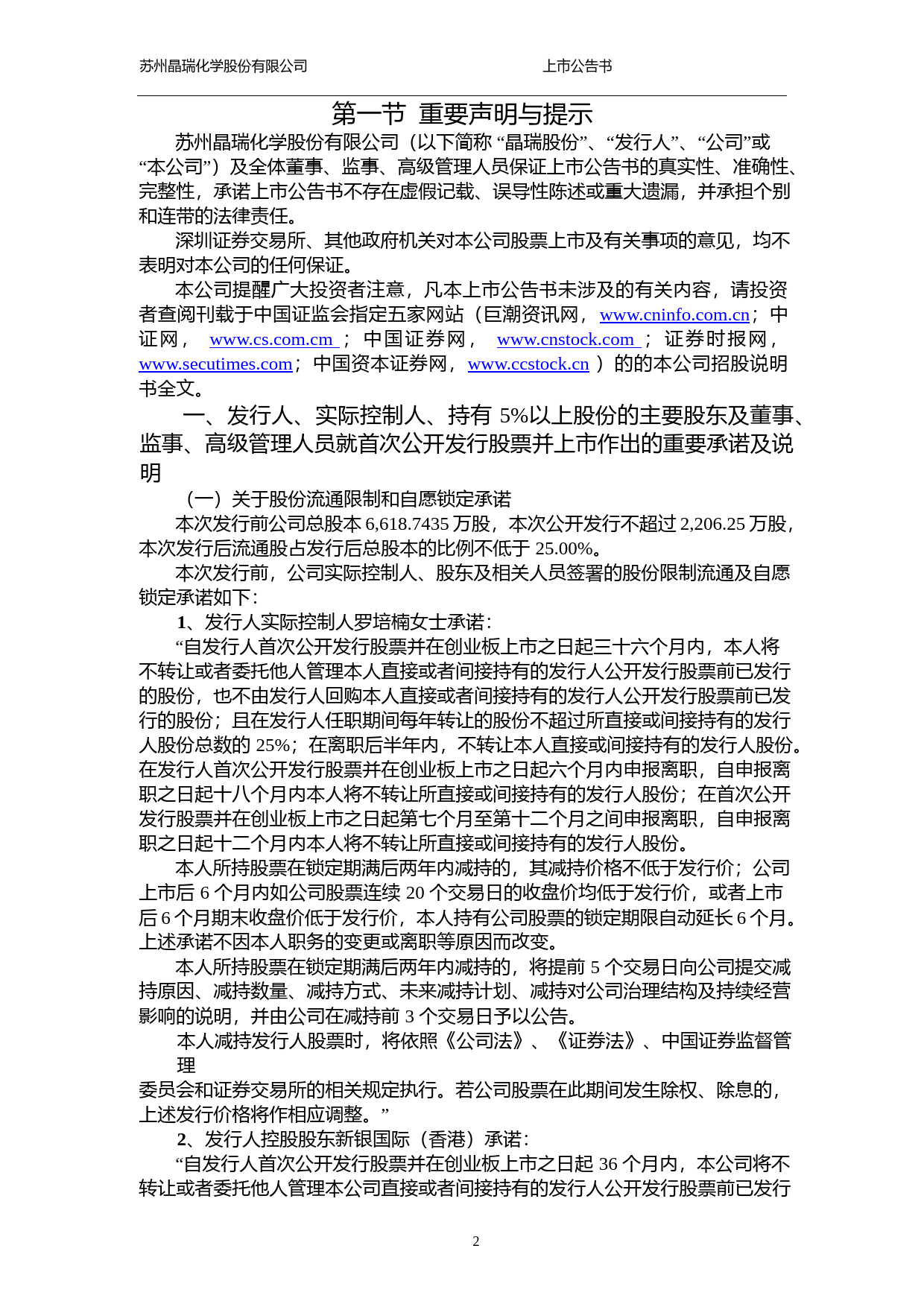 晶瑞股份：首次公开发行股票并在创业板上市上市公告书_第2页