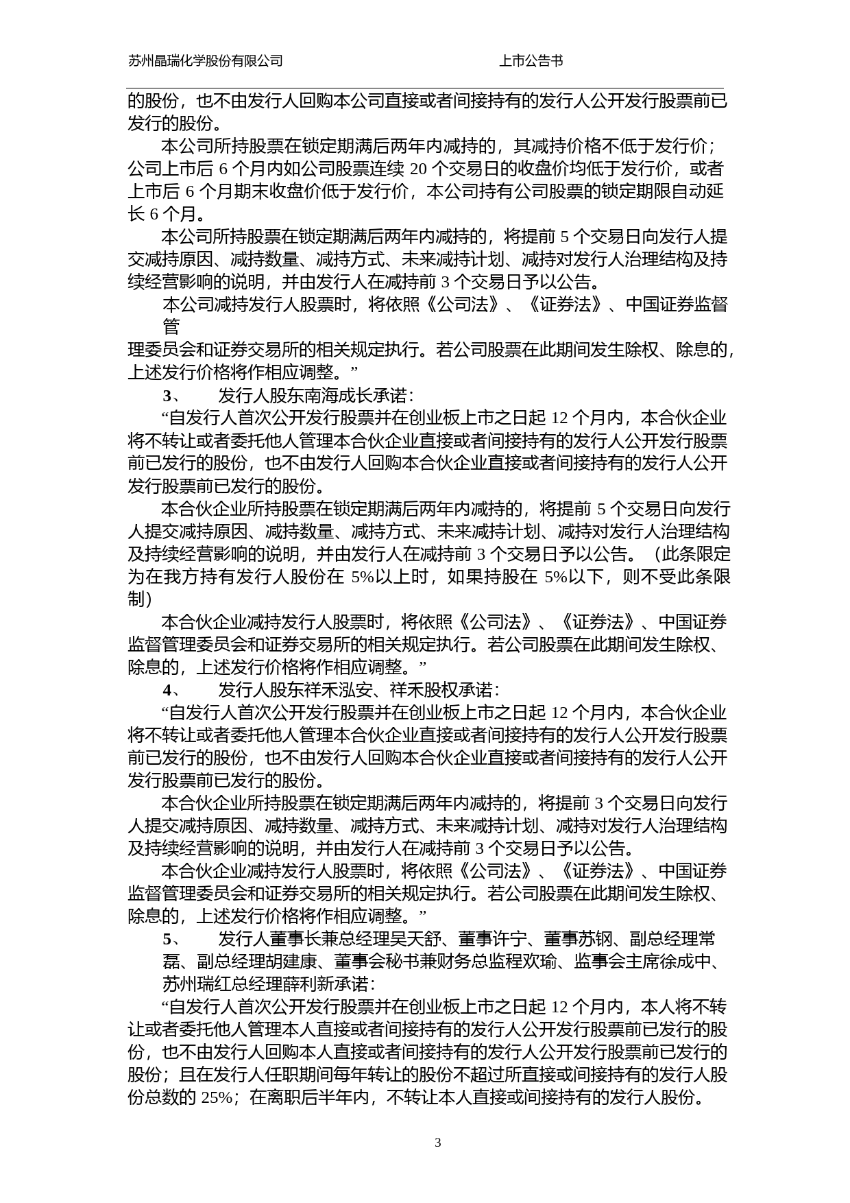 晶瑞股份：首次公开发行股票并在创业板上市上市公告书_第3页