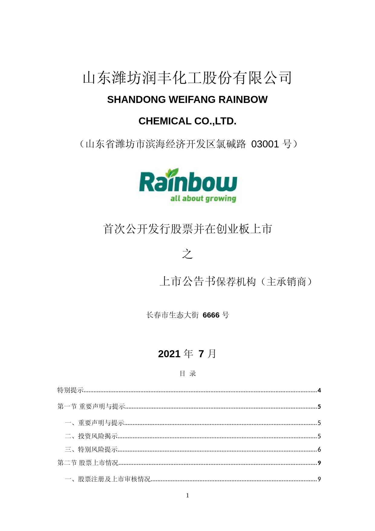 润丰股份：公司首次公开发行股票并在创业板上市之上市公告书_第1页