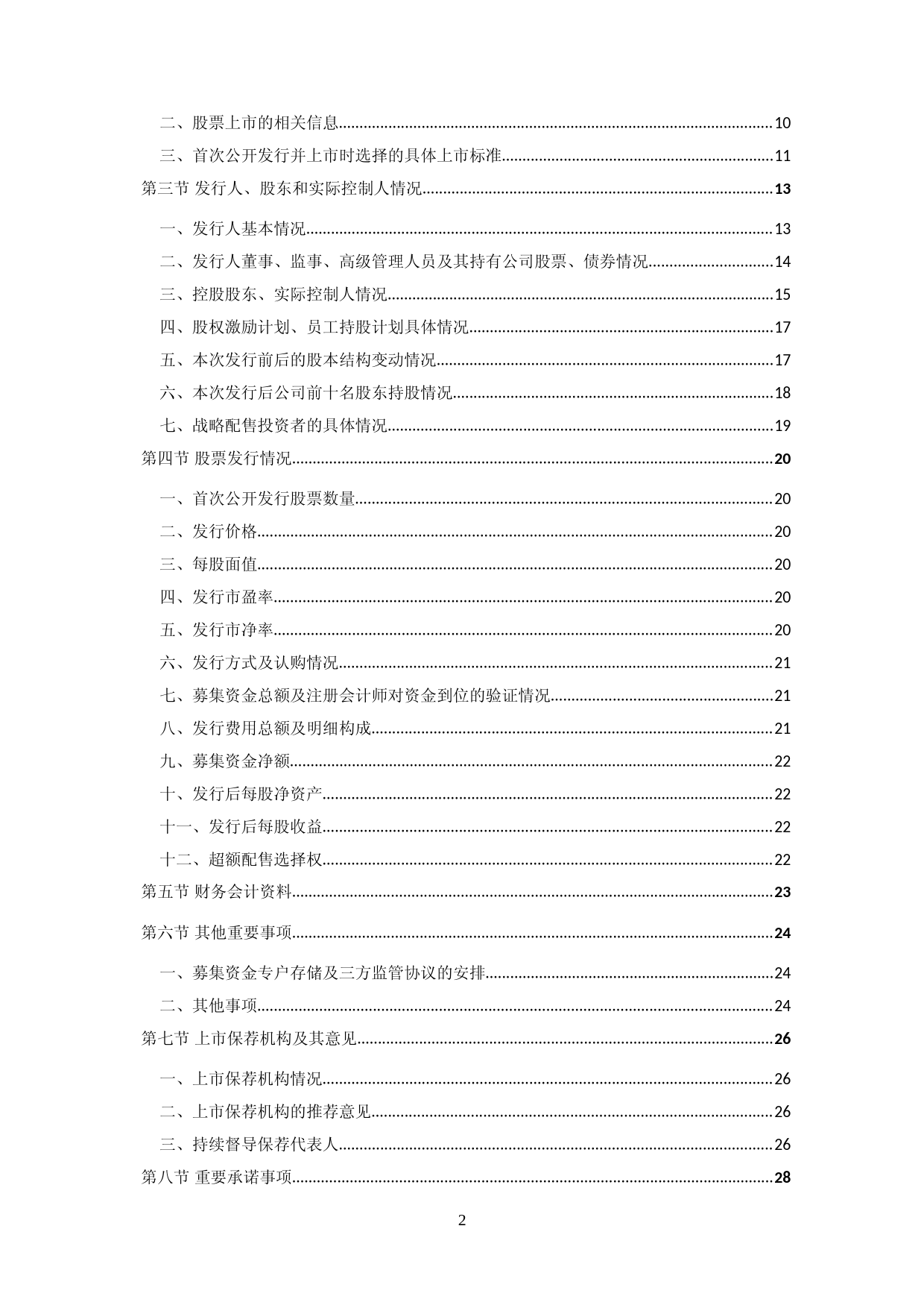 润丰股份：公司首次公开发行股票并在创业板上市之上市公告书_第2页