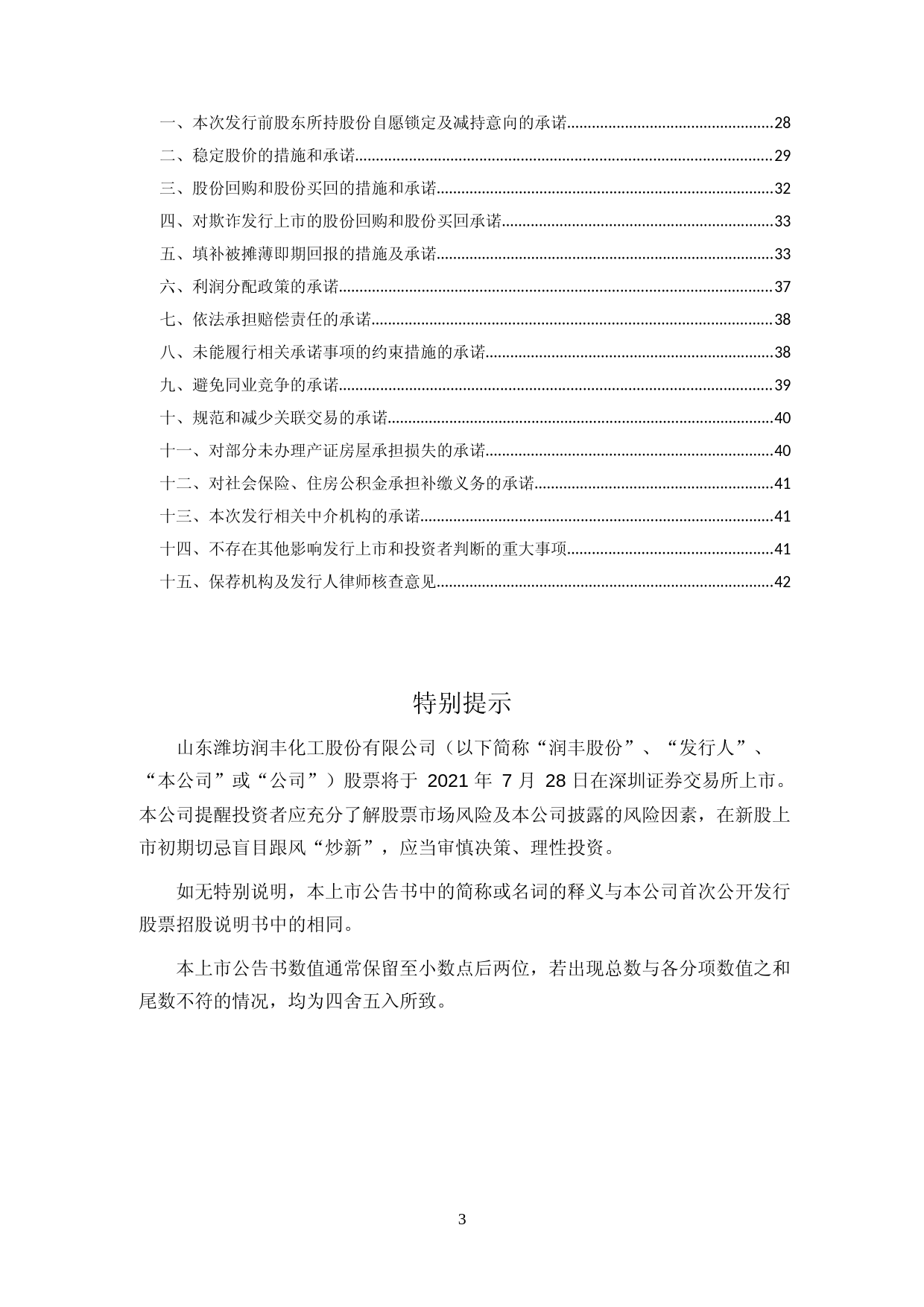 润丰股份：公司首次公开发行股票并在创业板上市之上市公告书_第3页