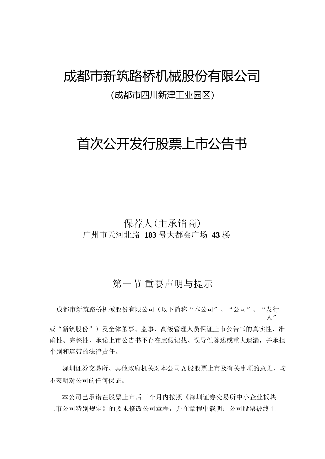 新筑股份：首次公开发行股票上市公告书_第1页