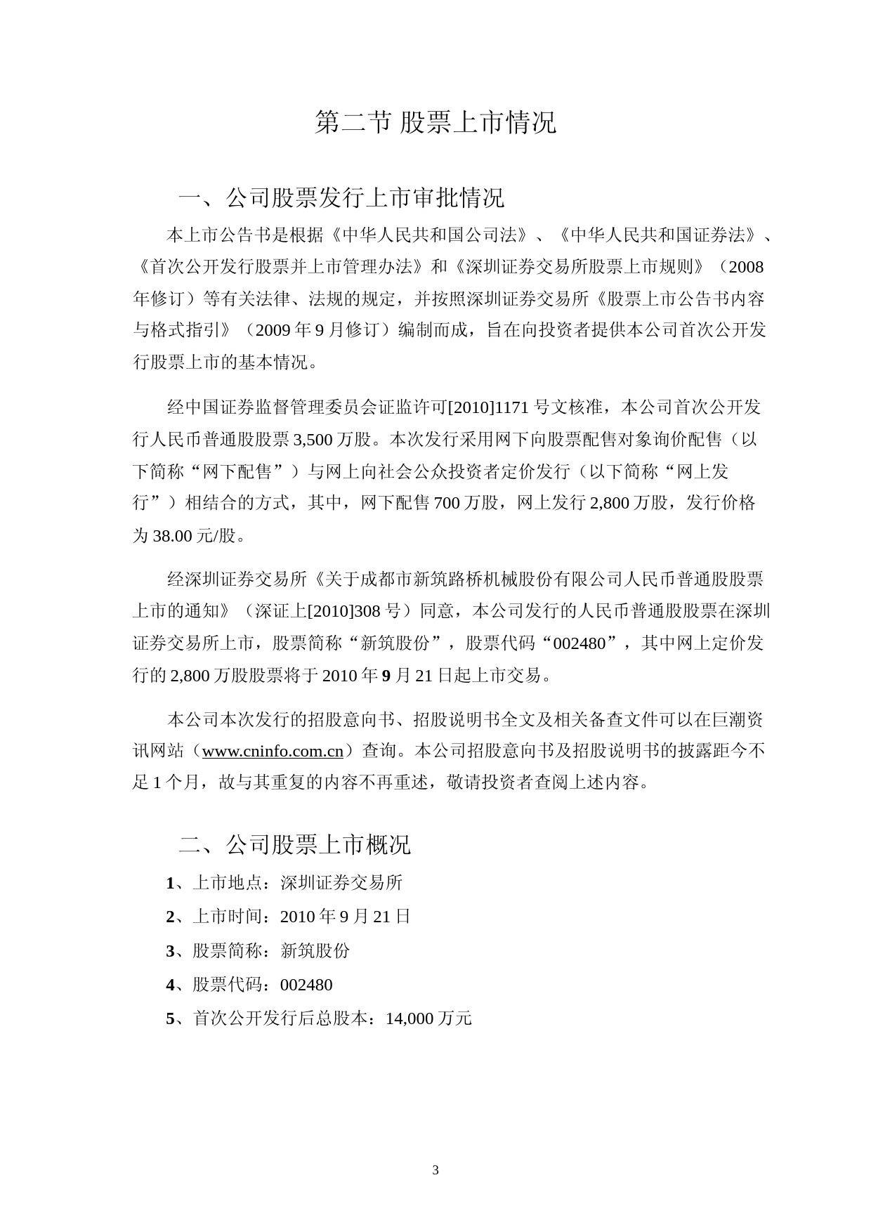 新筑股份：首次公开发行股票上市公告书_第3页