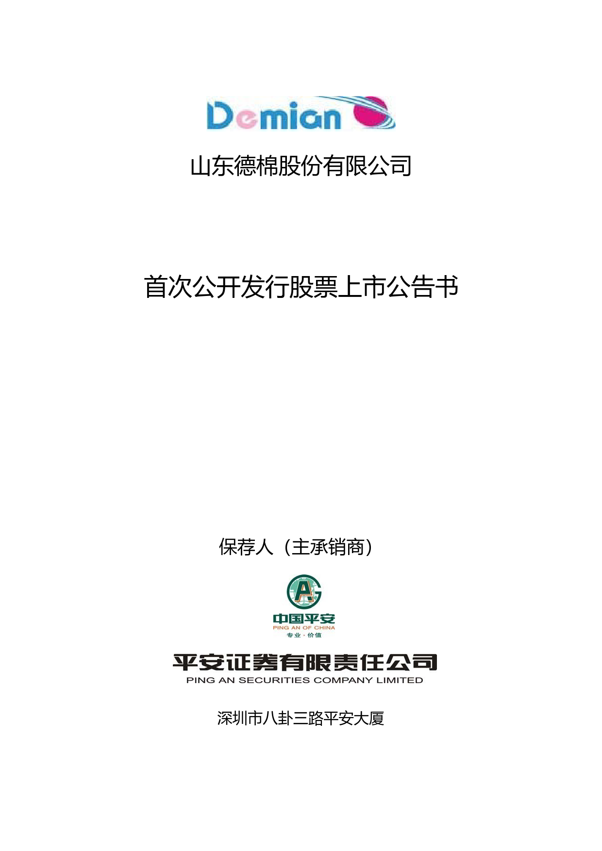 德棉股份：首次公开发行股票上市公告书_第1页