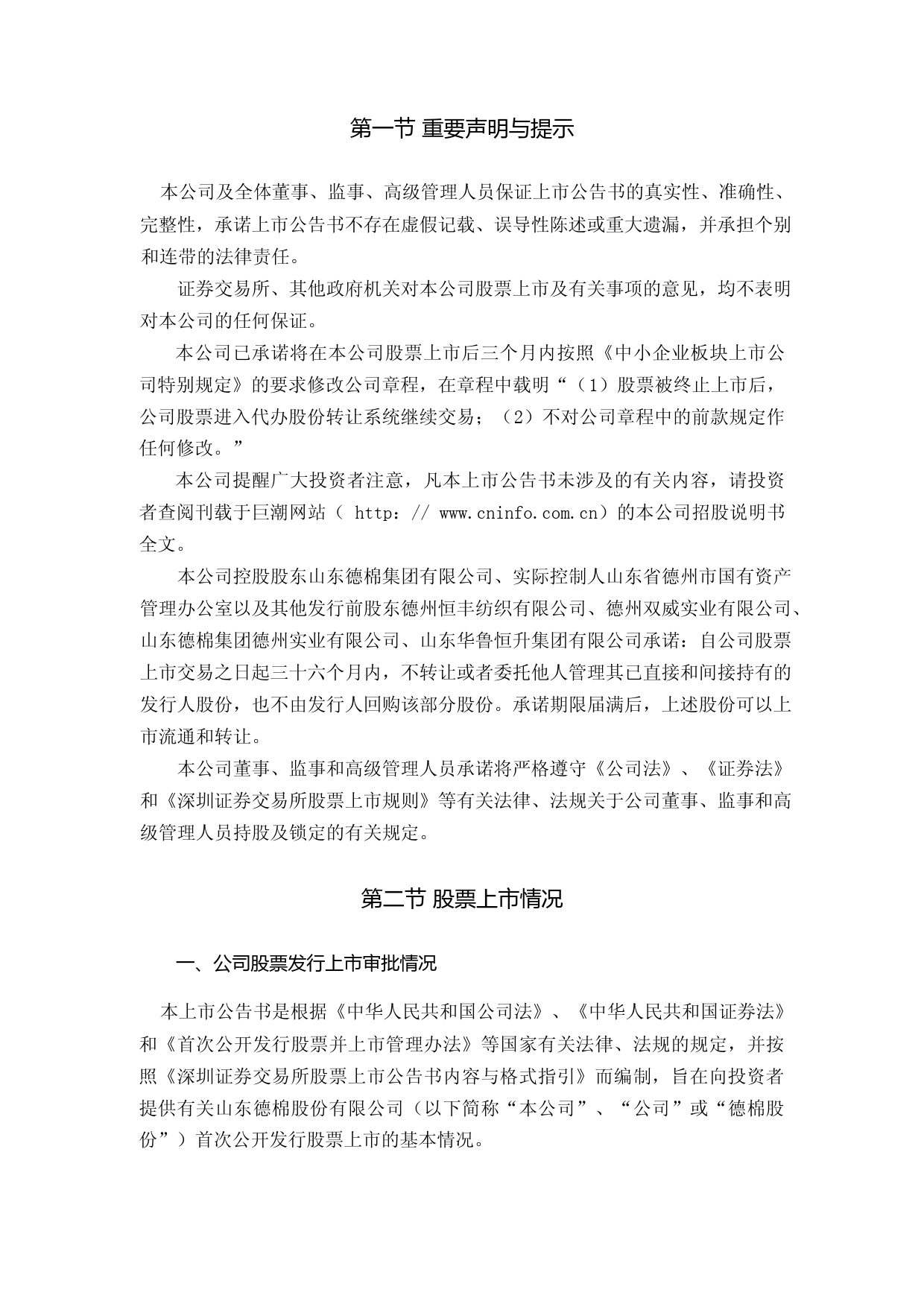 德棉股份：首次公开发行股票上市公告书_第2页