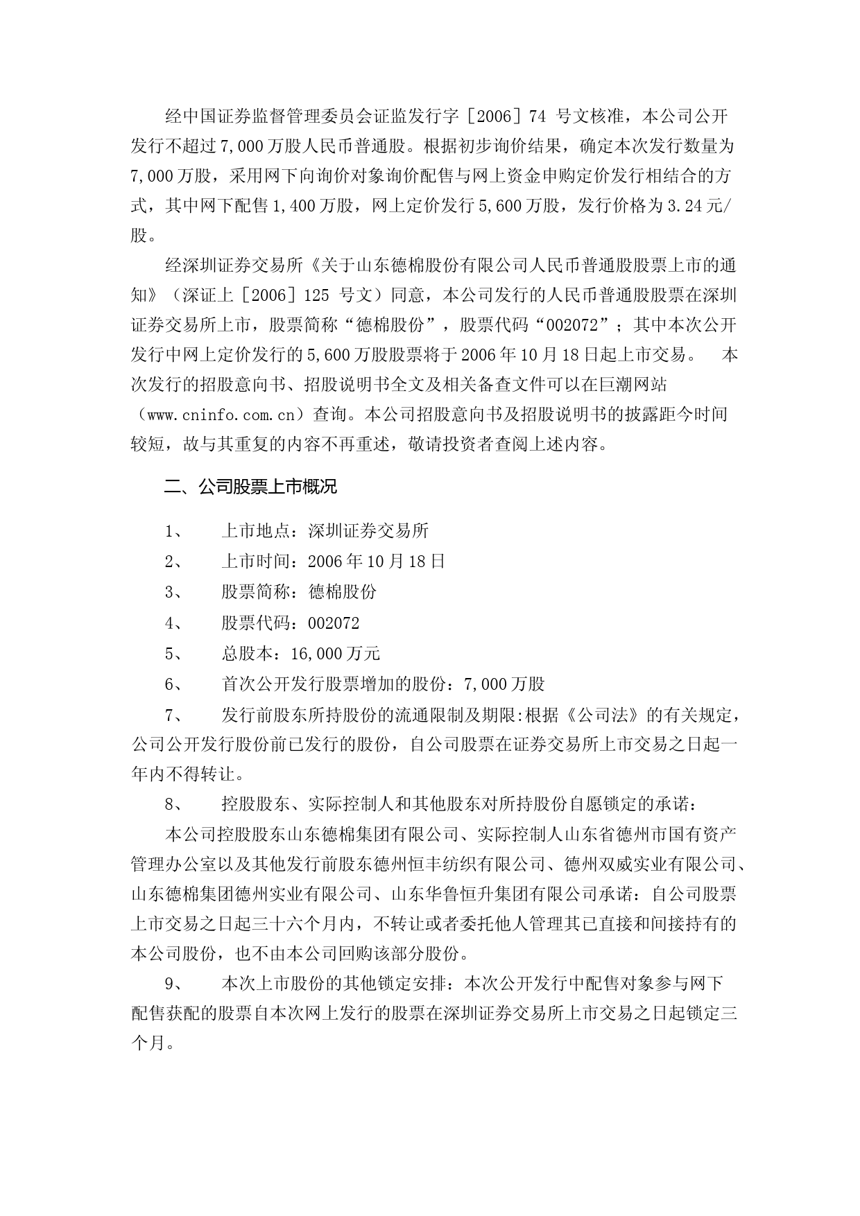 德棉股份：首次公开发行股票上市公告书_第3页