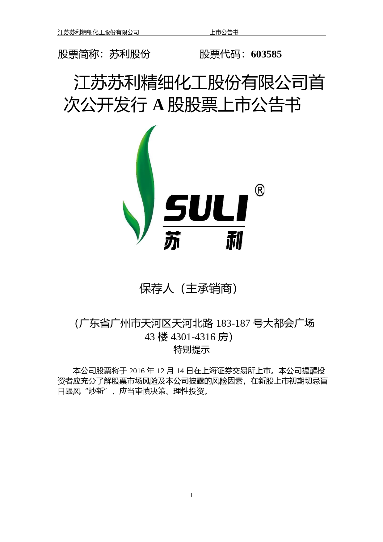 苏利股份：首次公开发行A股股票上市公告书_第1页